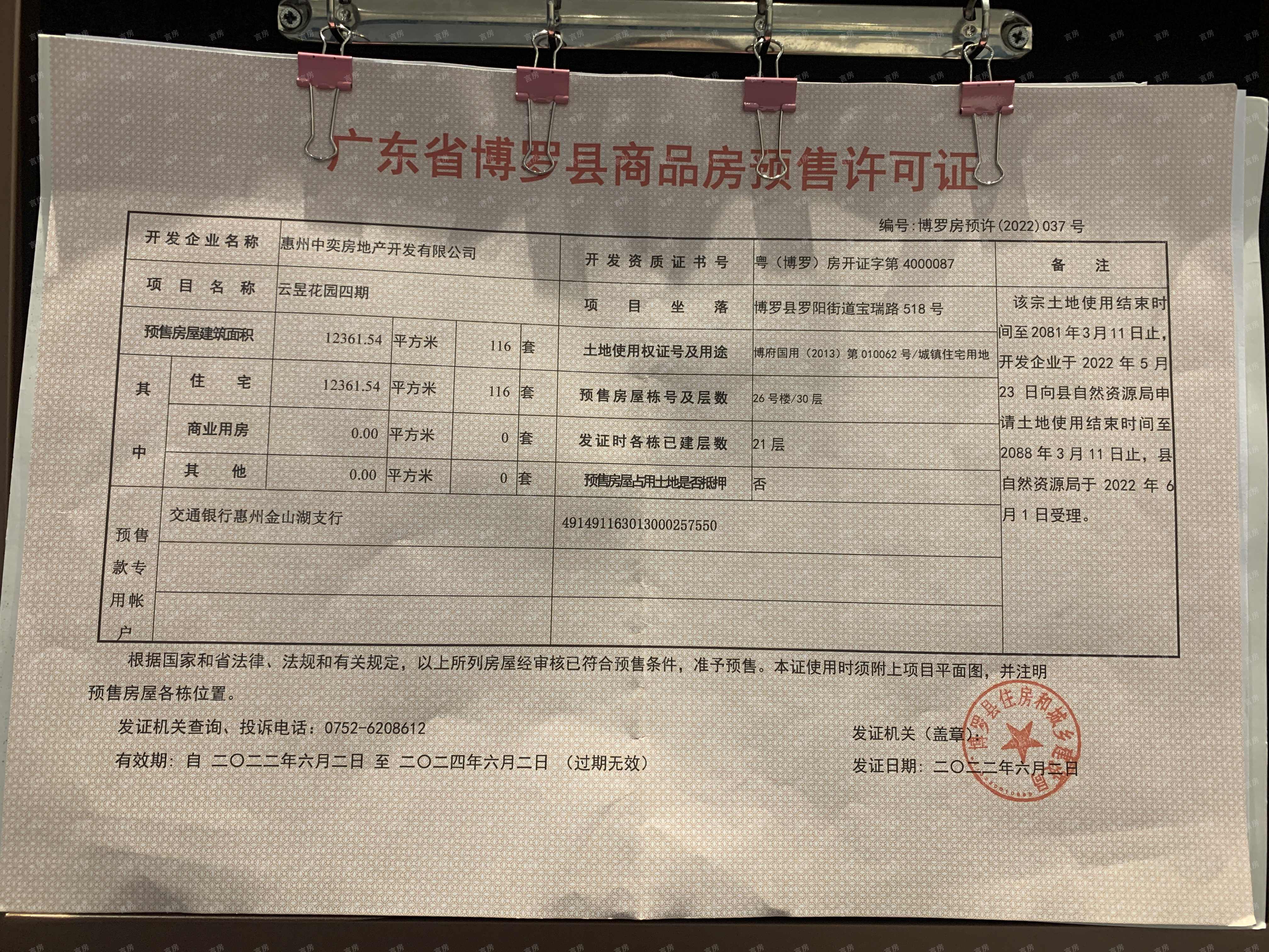 新城香悦澜山预售许可证