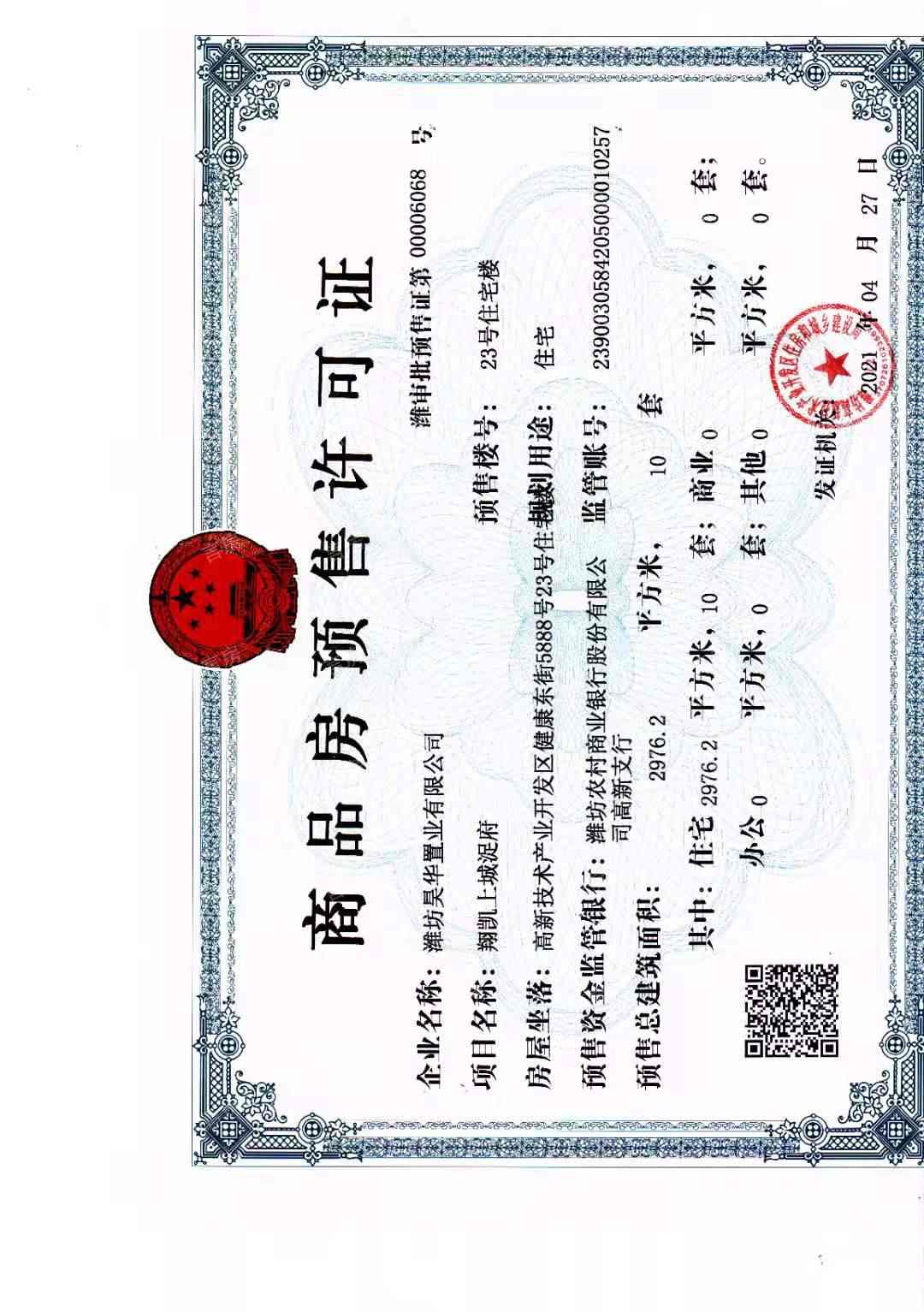翔凯上城浞府预售许可证