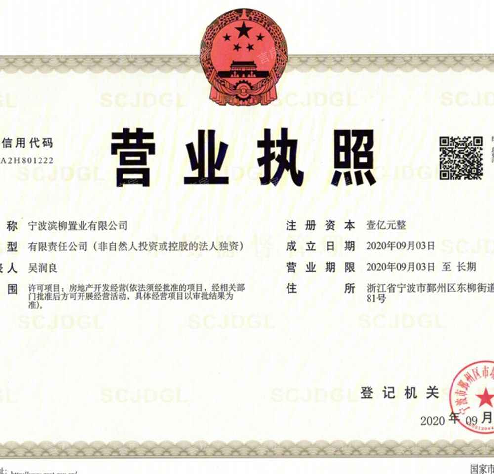 滨江·誉品开发商营业执照