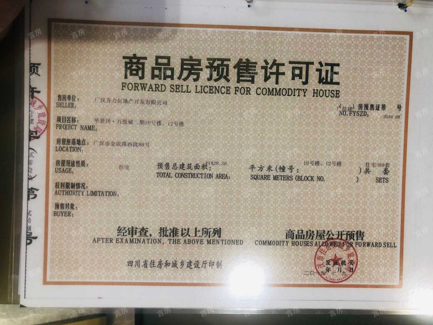 华景川万悦城预售许可证