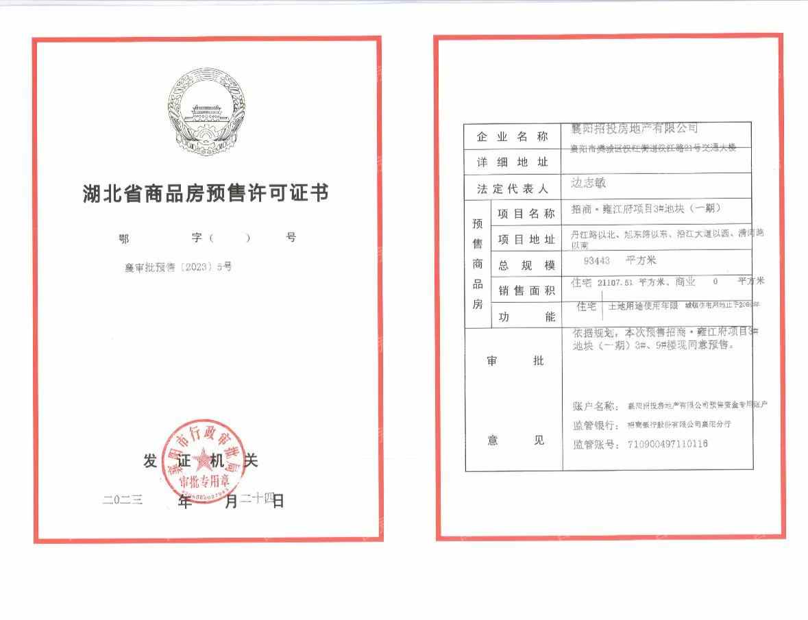 国投招商雍江国际预售许可证