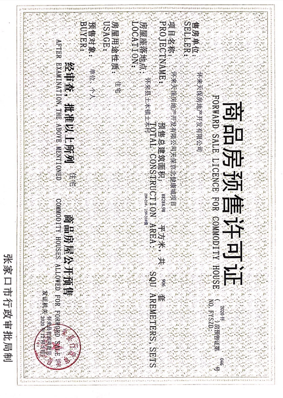 天保京北健康城湖山大院预售许可证