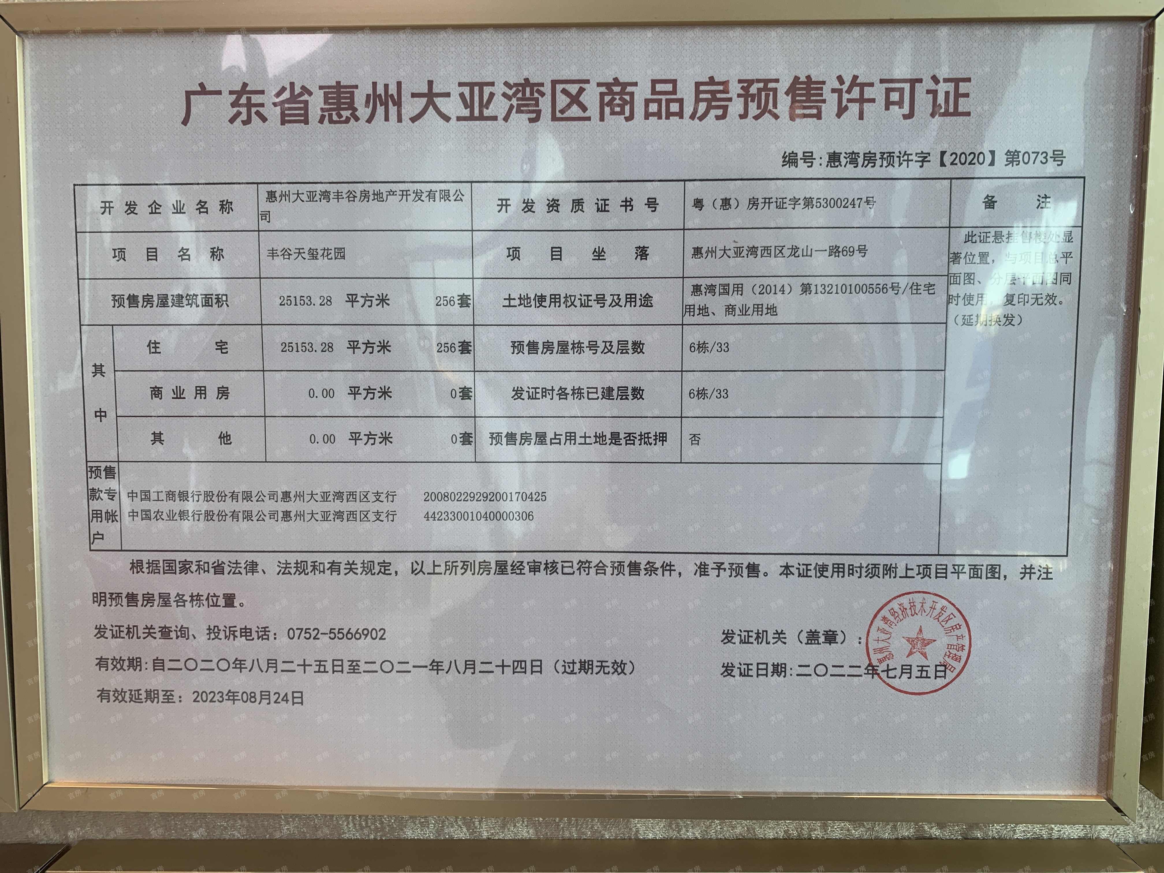 丰谷天玺花园预售许可证
