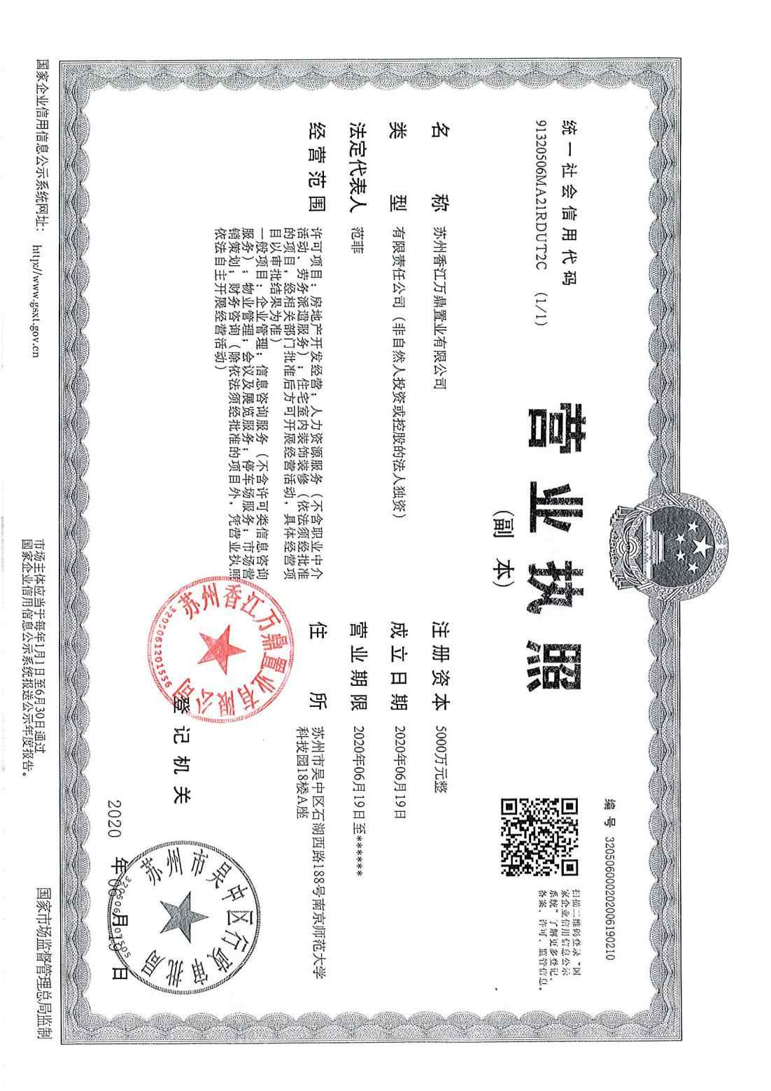 香江翡翠天辰开发商营业执照