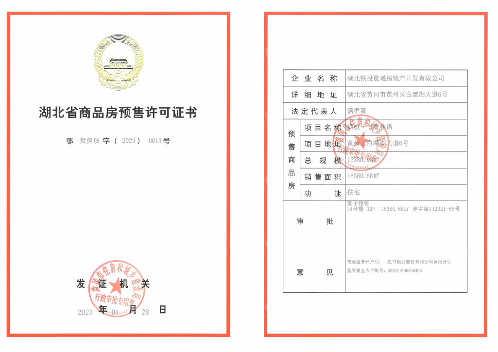铁投·书香林语预售许可证