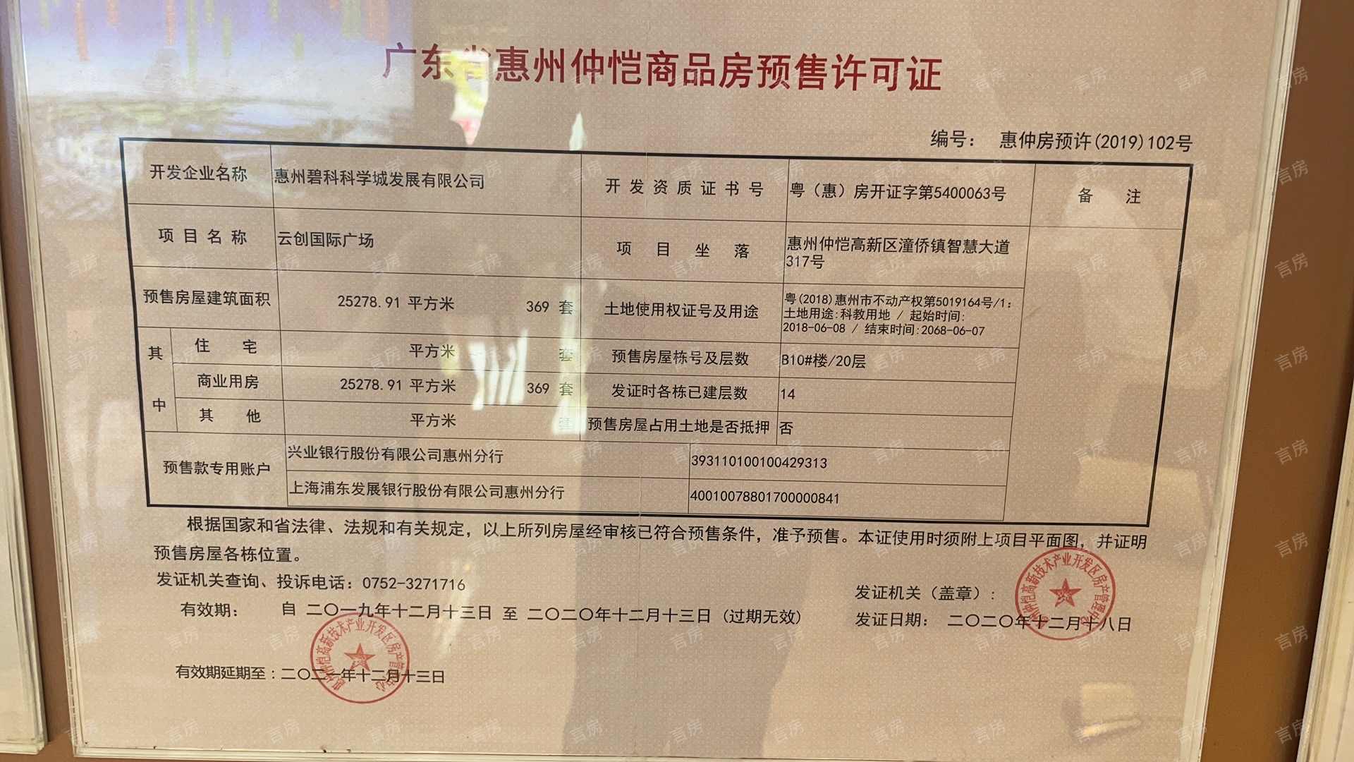 碧桂园潼湖科技小镇科学城预售许可证
