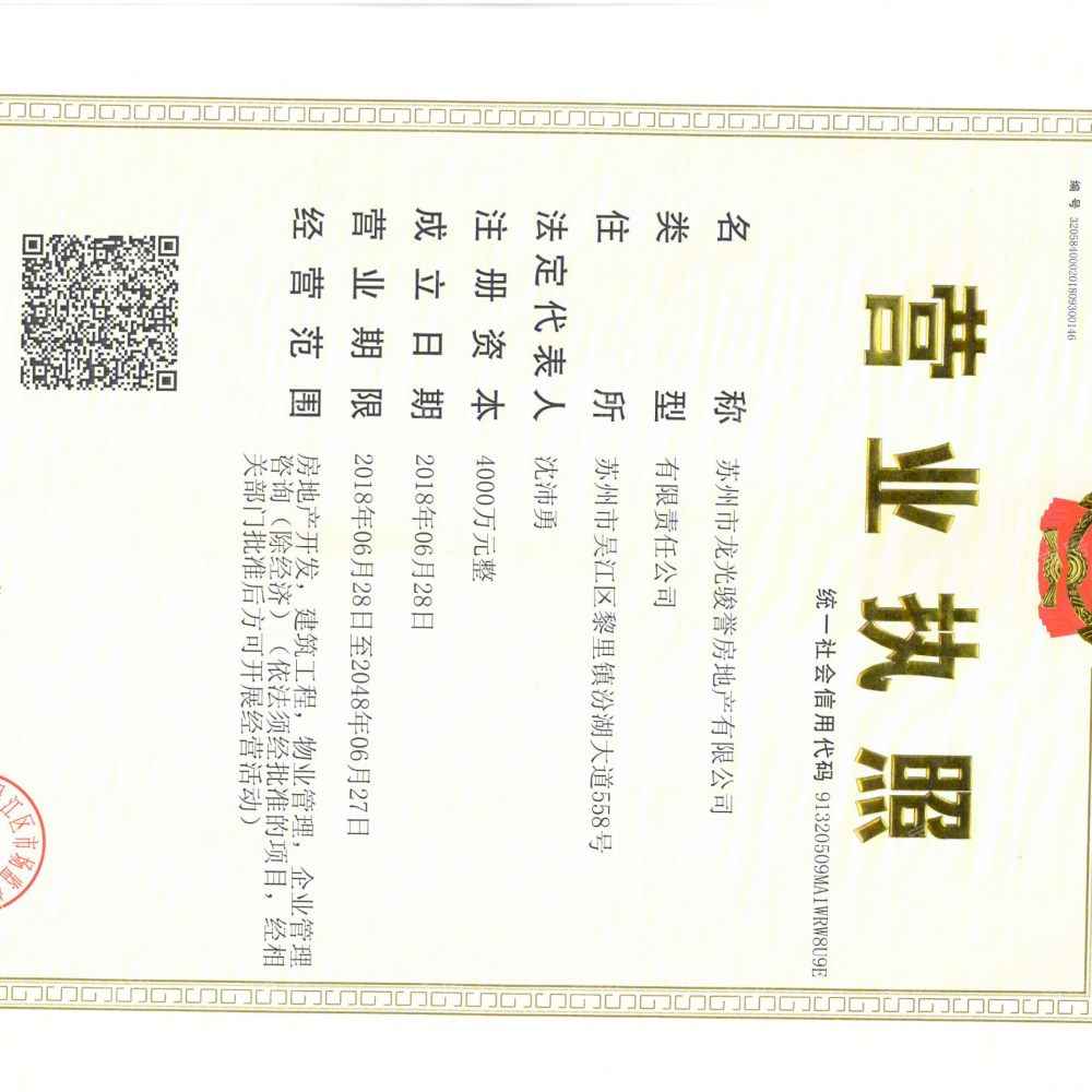 龙光玖誉湾花园开发商营业执照
