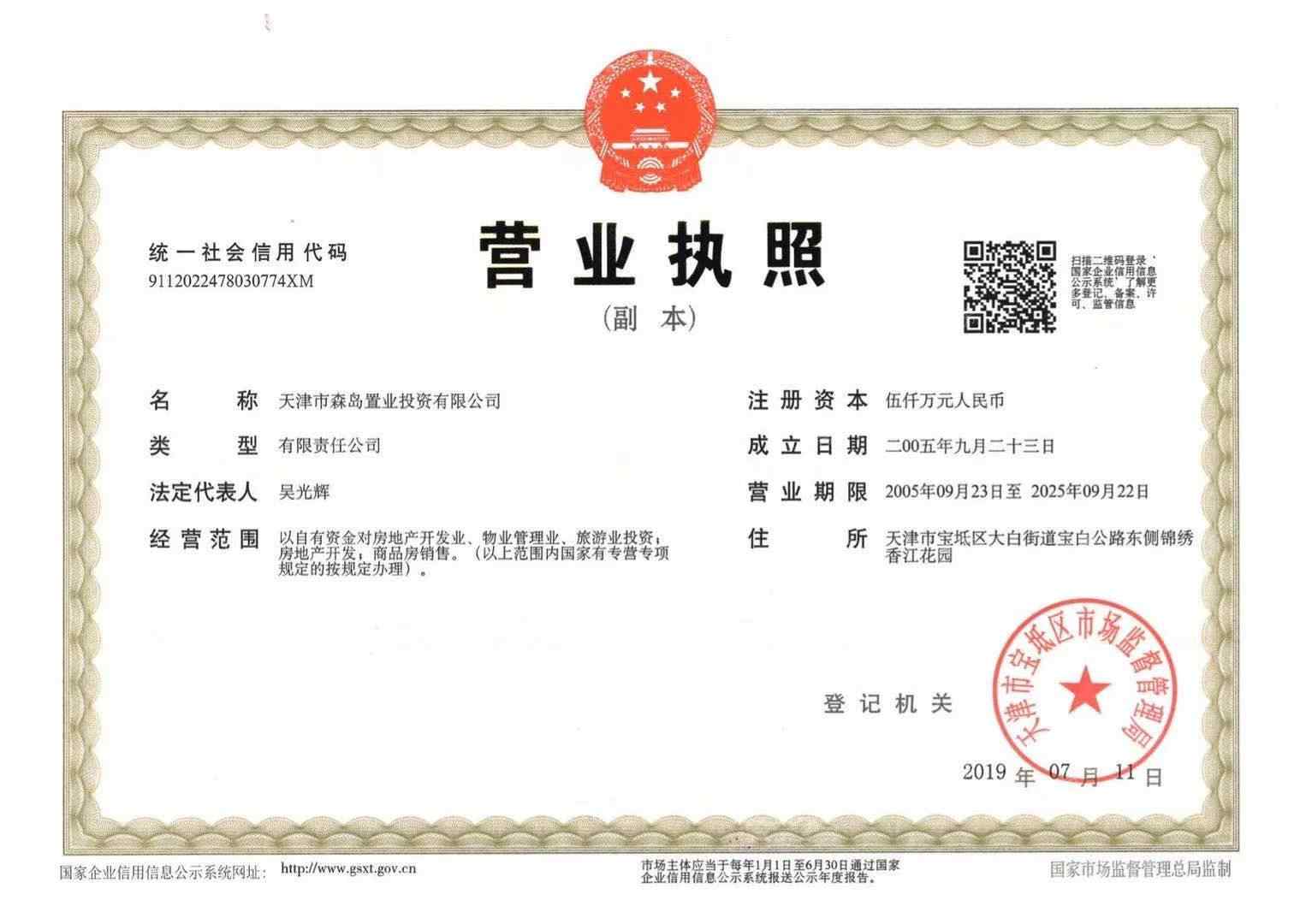 香江健康小镇开发商营业执照