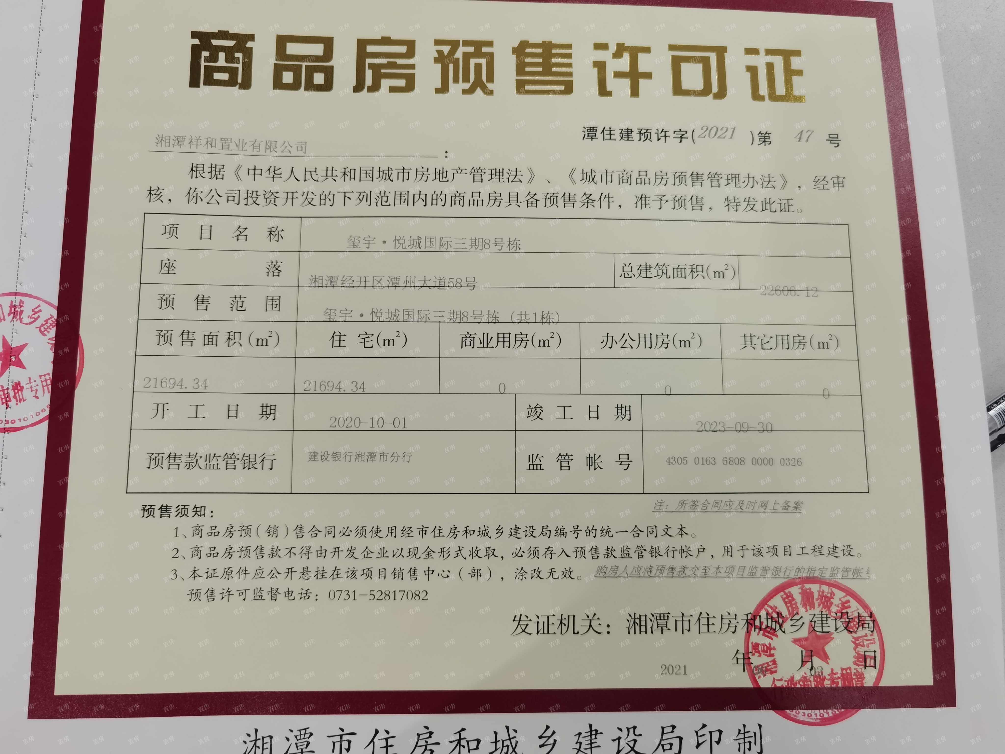 玺宇·悦城国际预售许可证