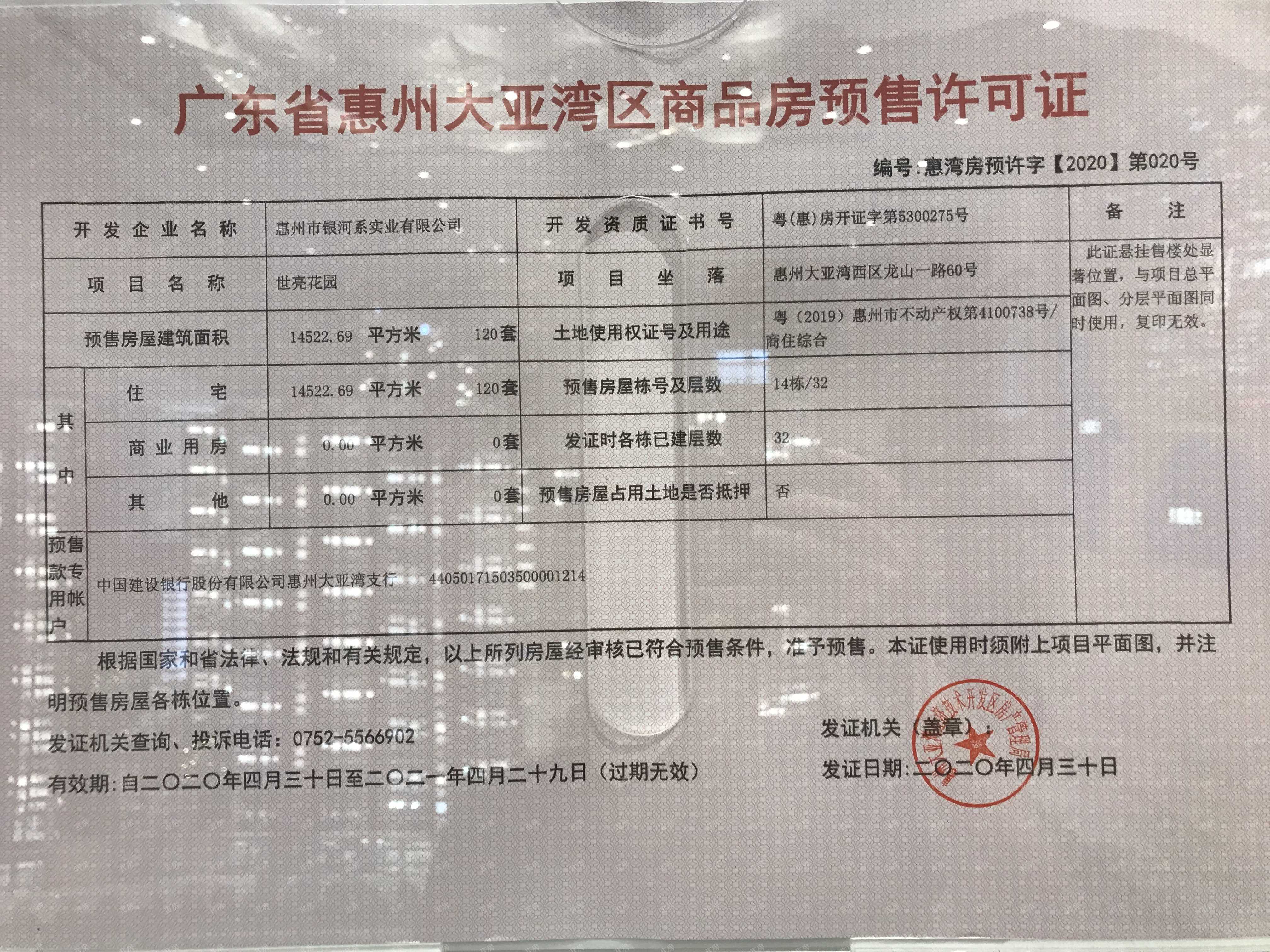 大中华幸福城预售许可证