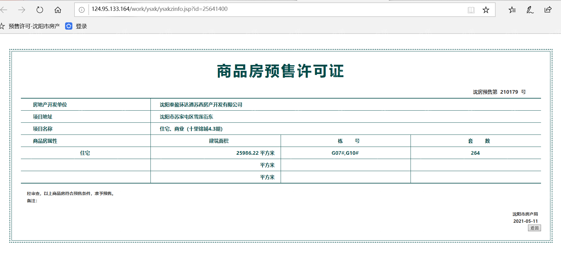 泰盈十里锦城预售许可证