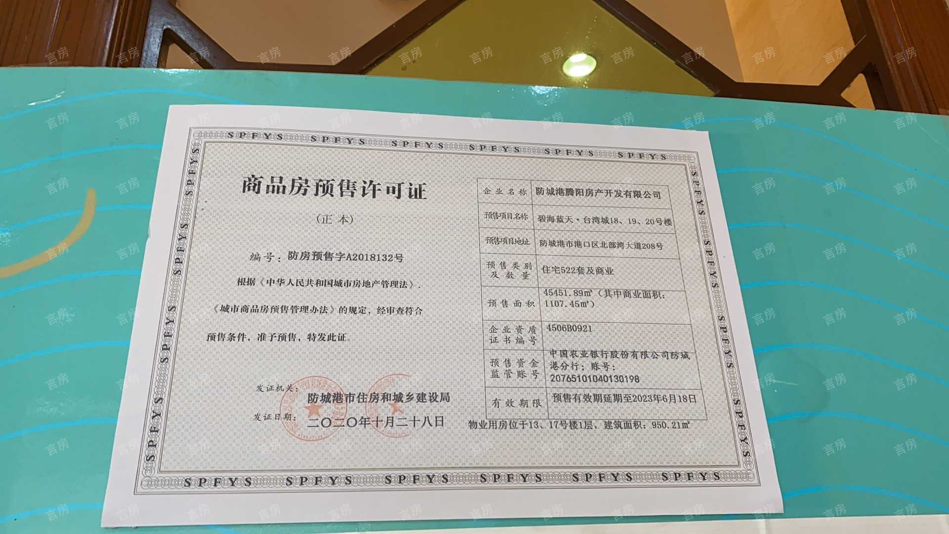 碧海蓝天台湾城预售许可证