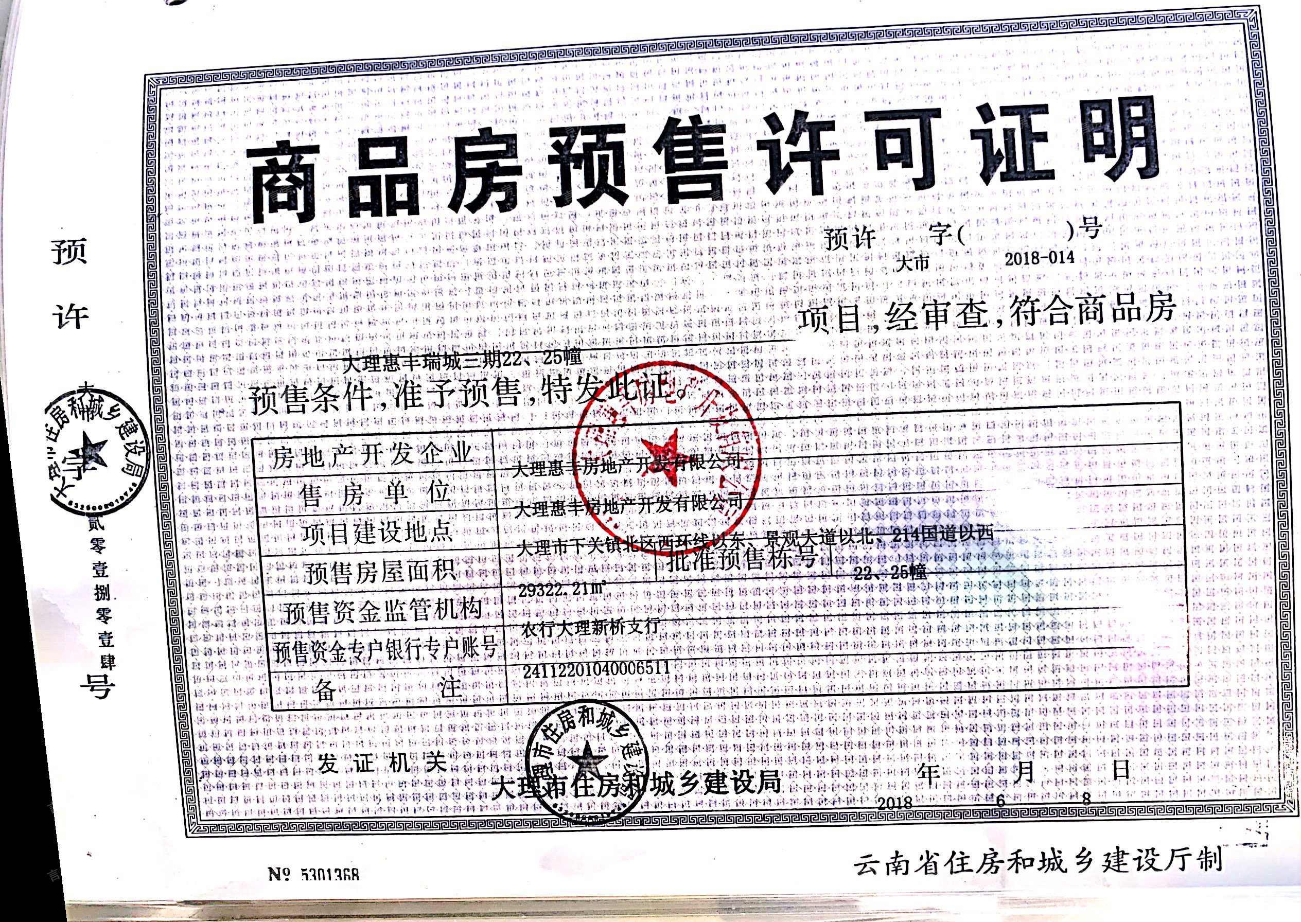 惠丰瑞城预售许可证