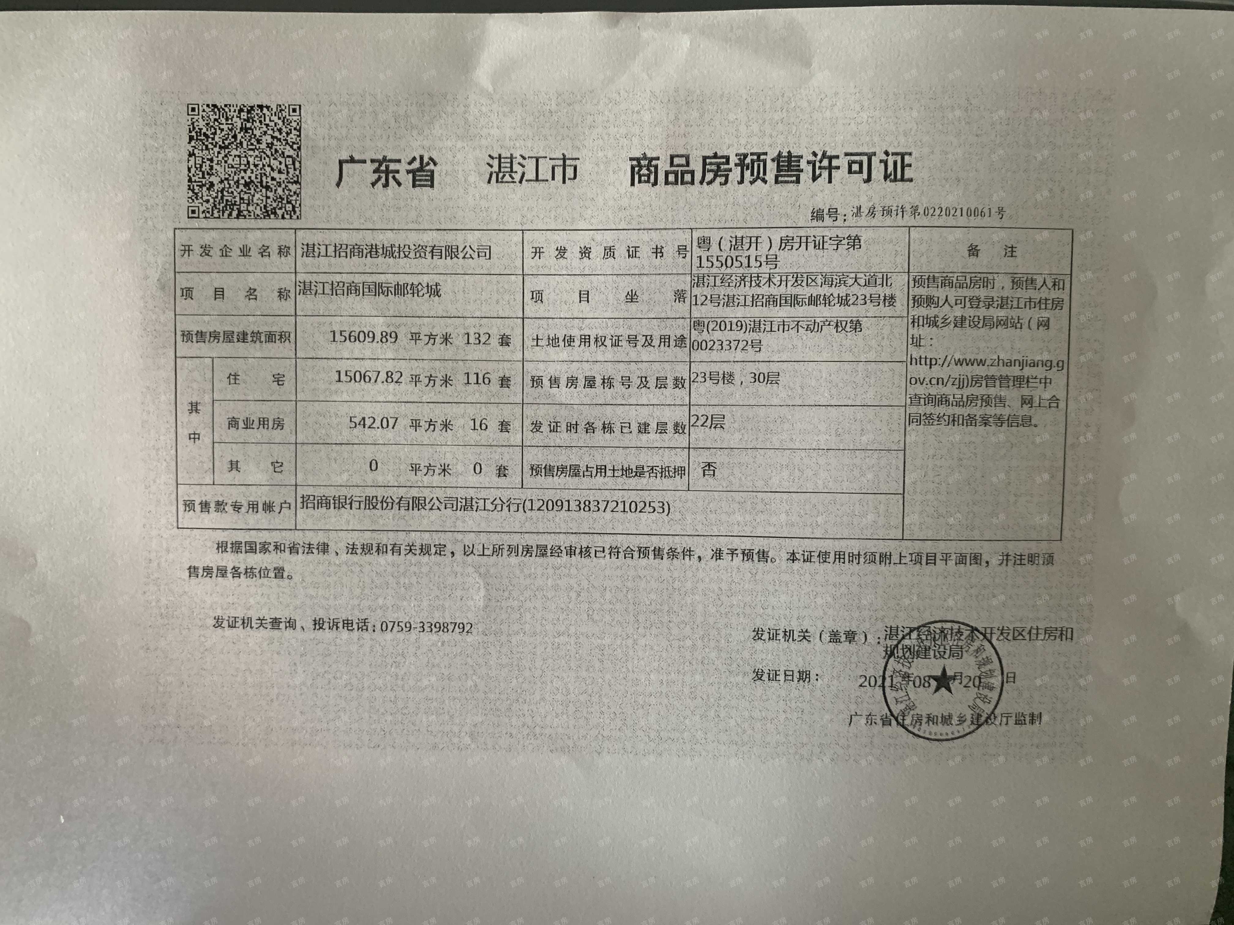 湛江招商国际邮轮城预售许可证