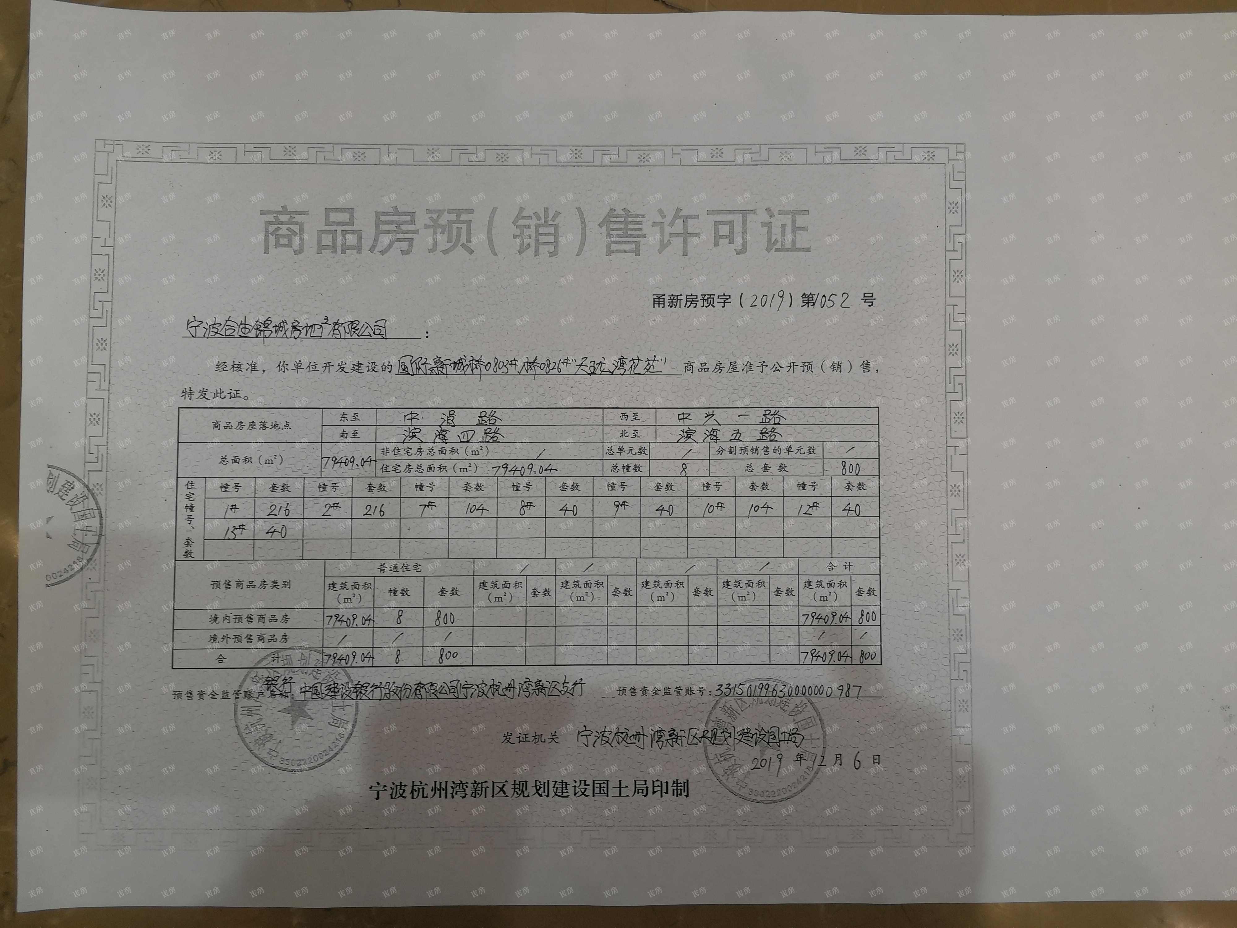 合生杭州湾国际新城预售许可证