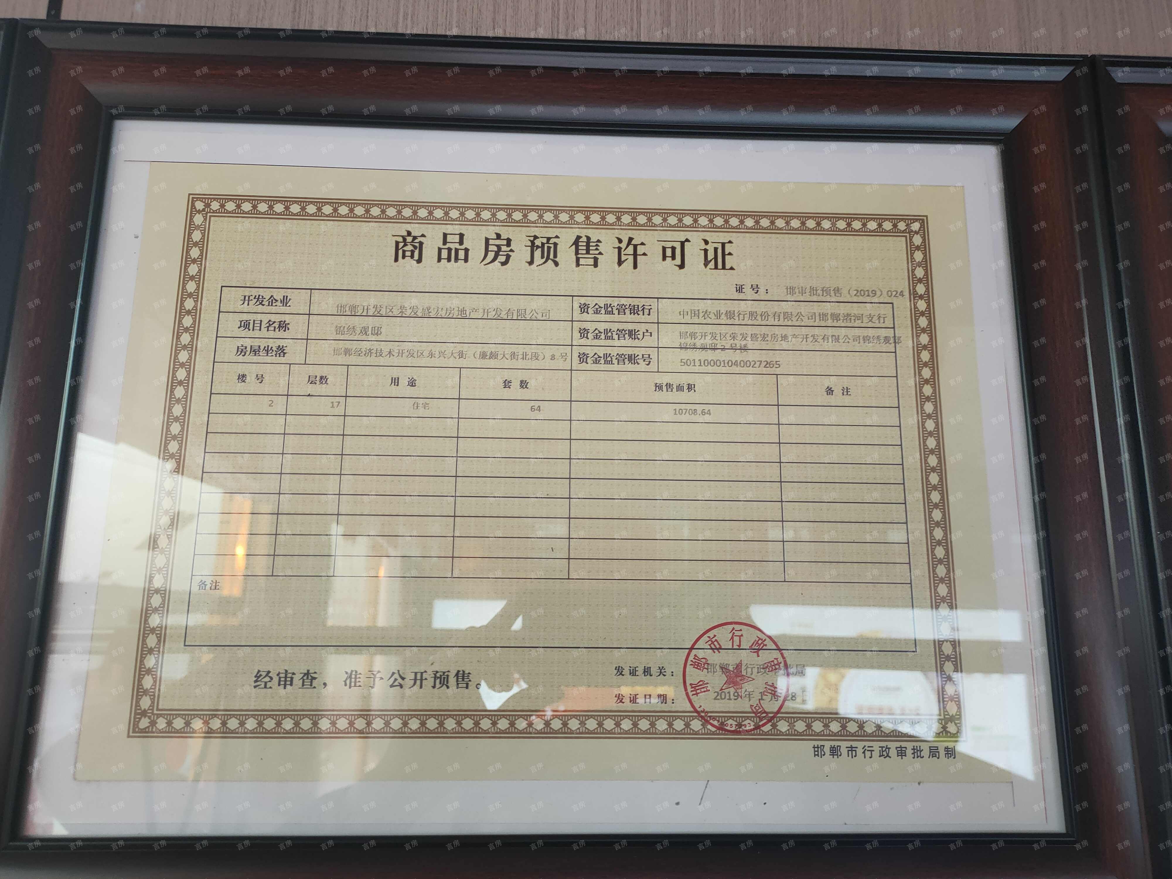荣盛锦绣观邸预售许可证