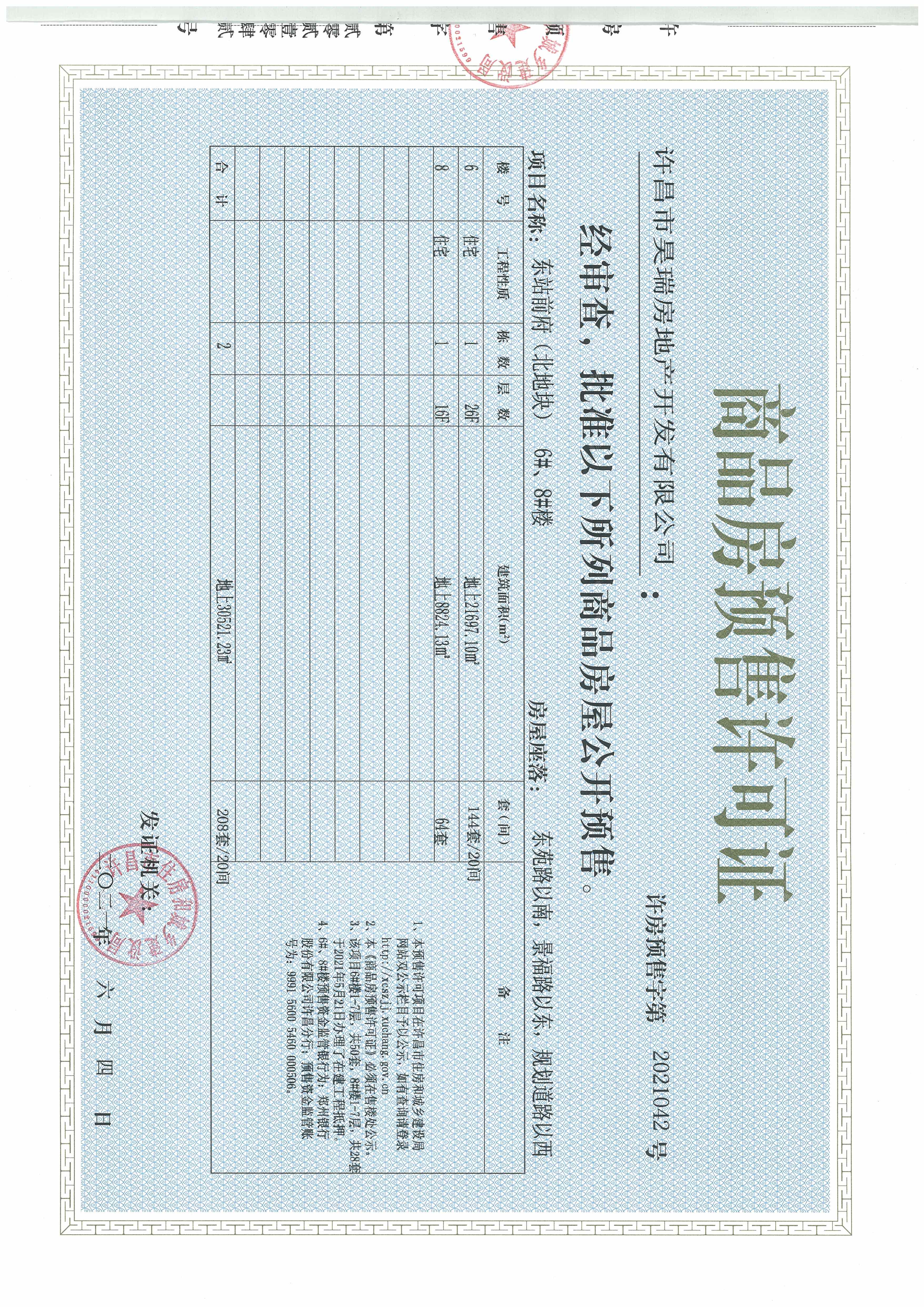 腾飞·东站前府预售许可证