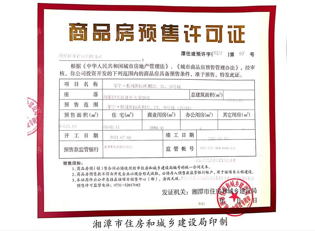 玺宇·悦城国际预售许可证