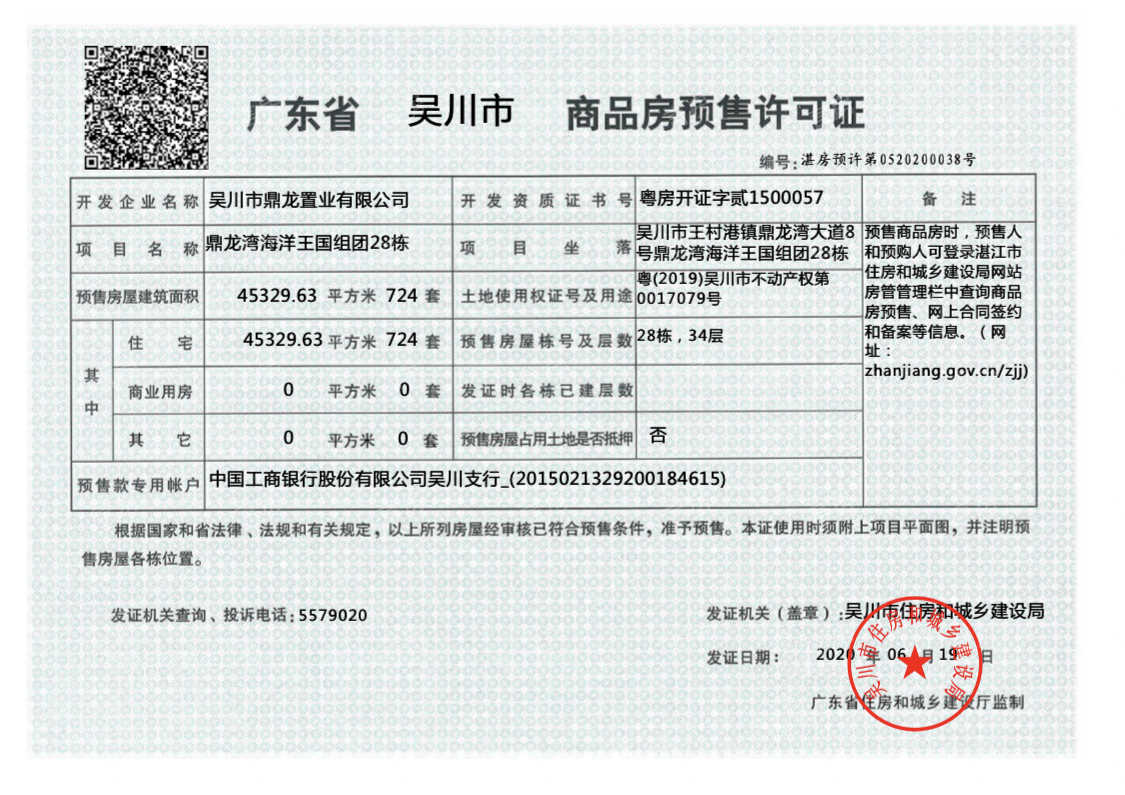 鼎龙湾国际海洋度假区预售许可证
