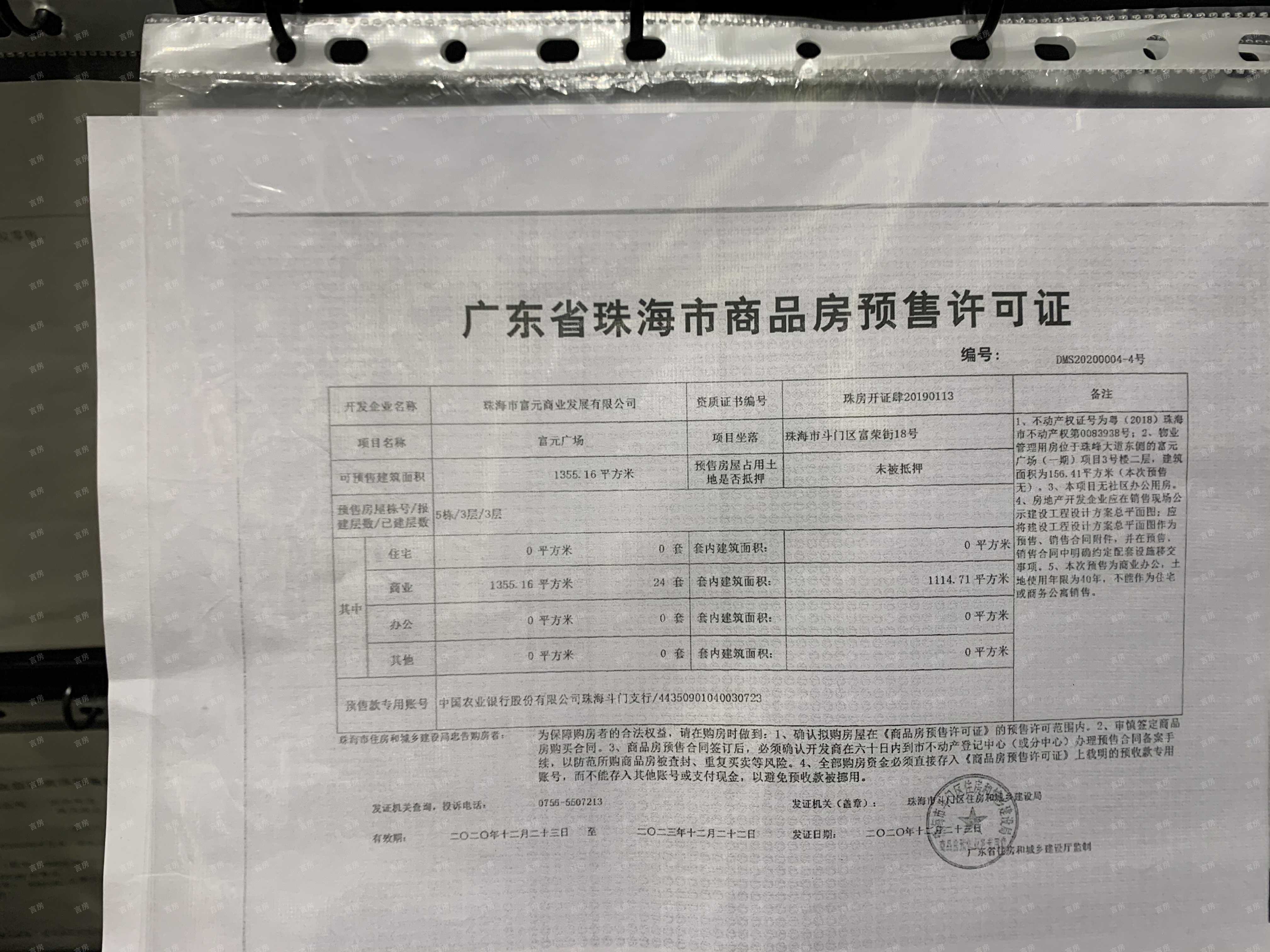珠海富元广场预售许可证