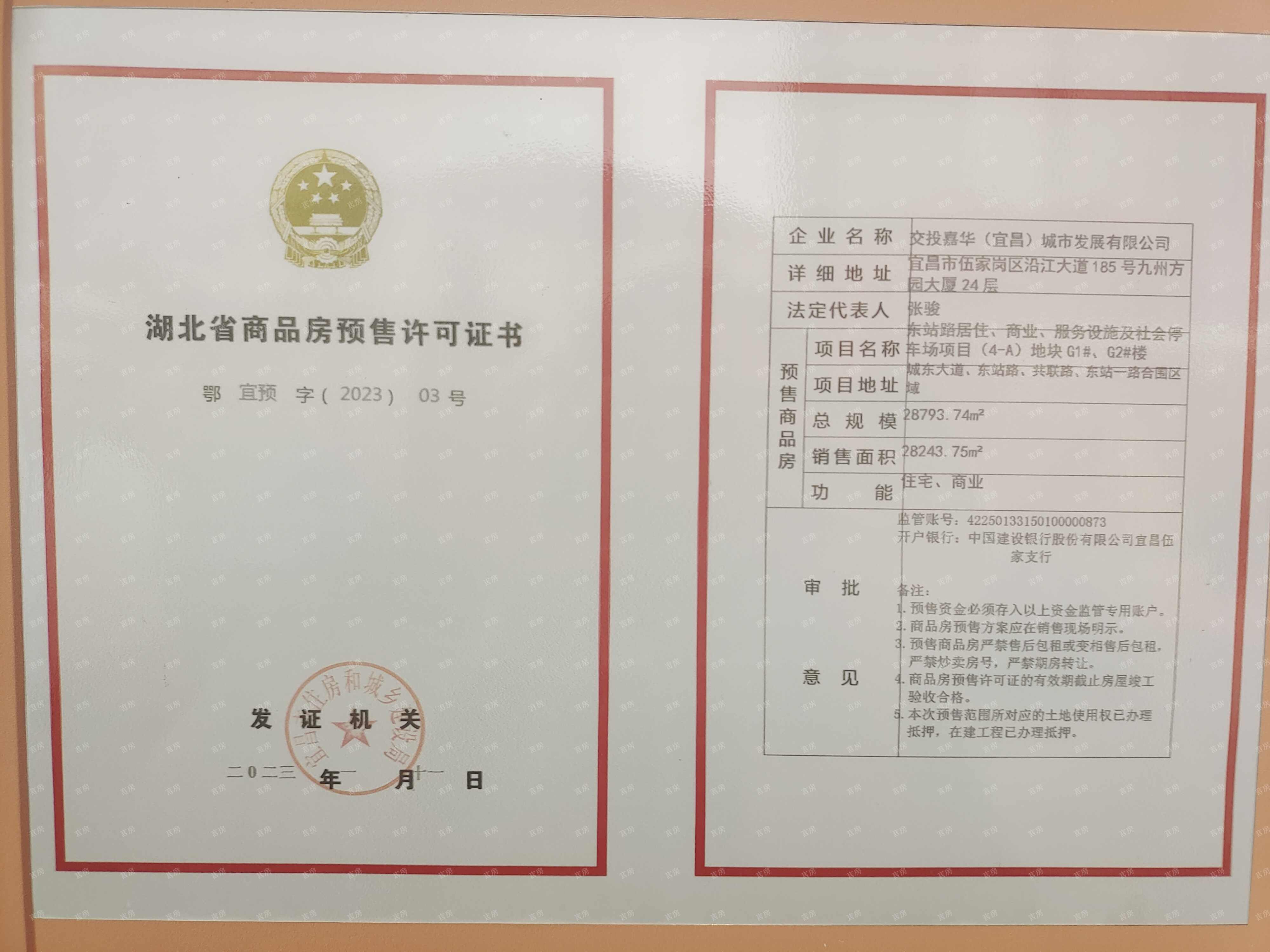 宜昌城市旅游客厅·国际社区预售许可证