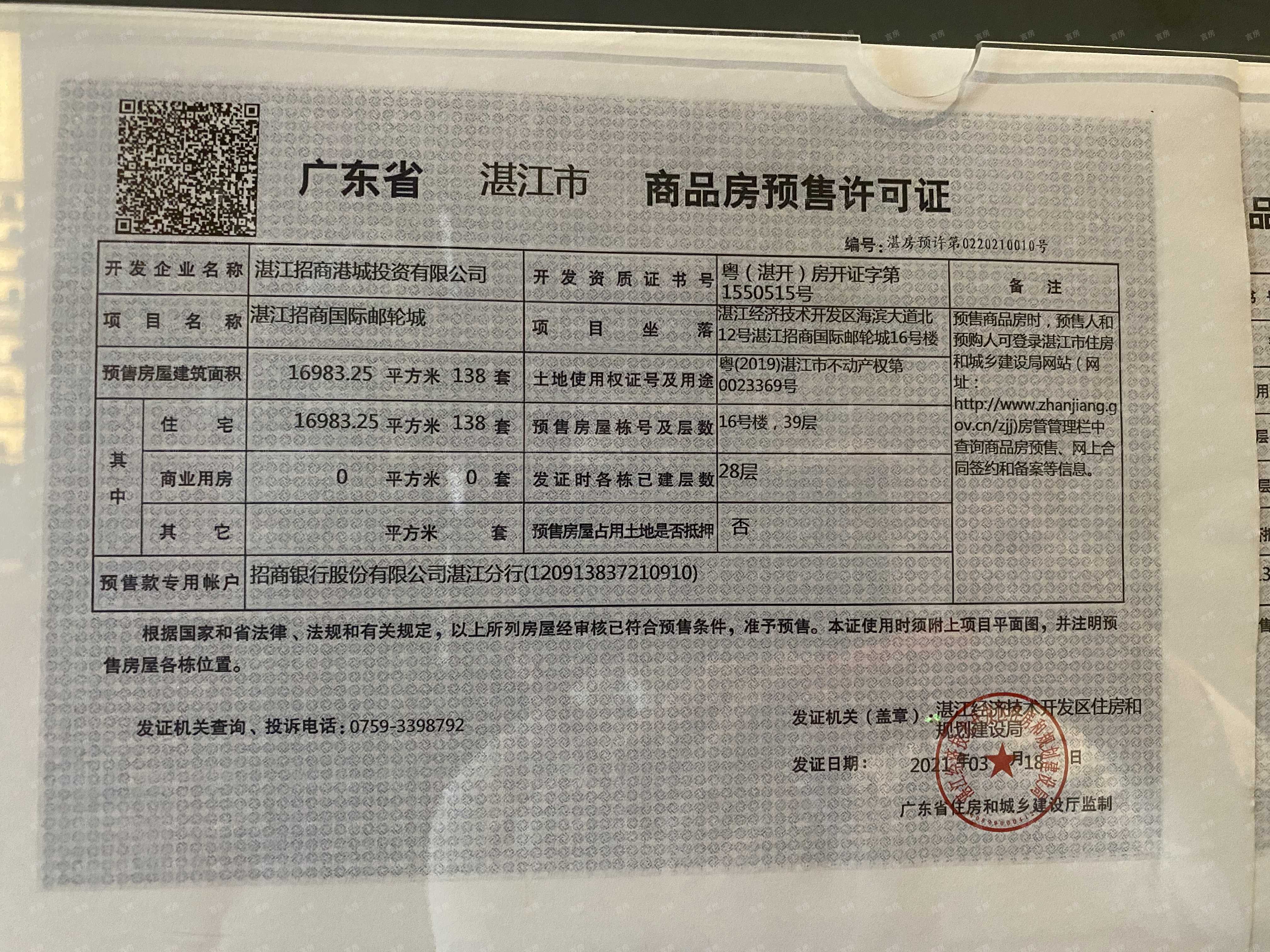 湛江招商国际邮轮城预售许可证