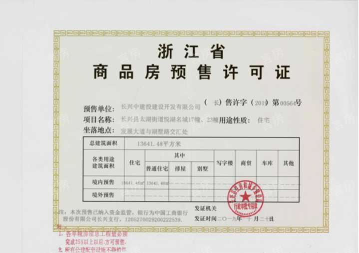 （新房-长兴县）悦湖名城预售许可证