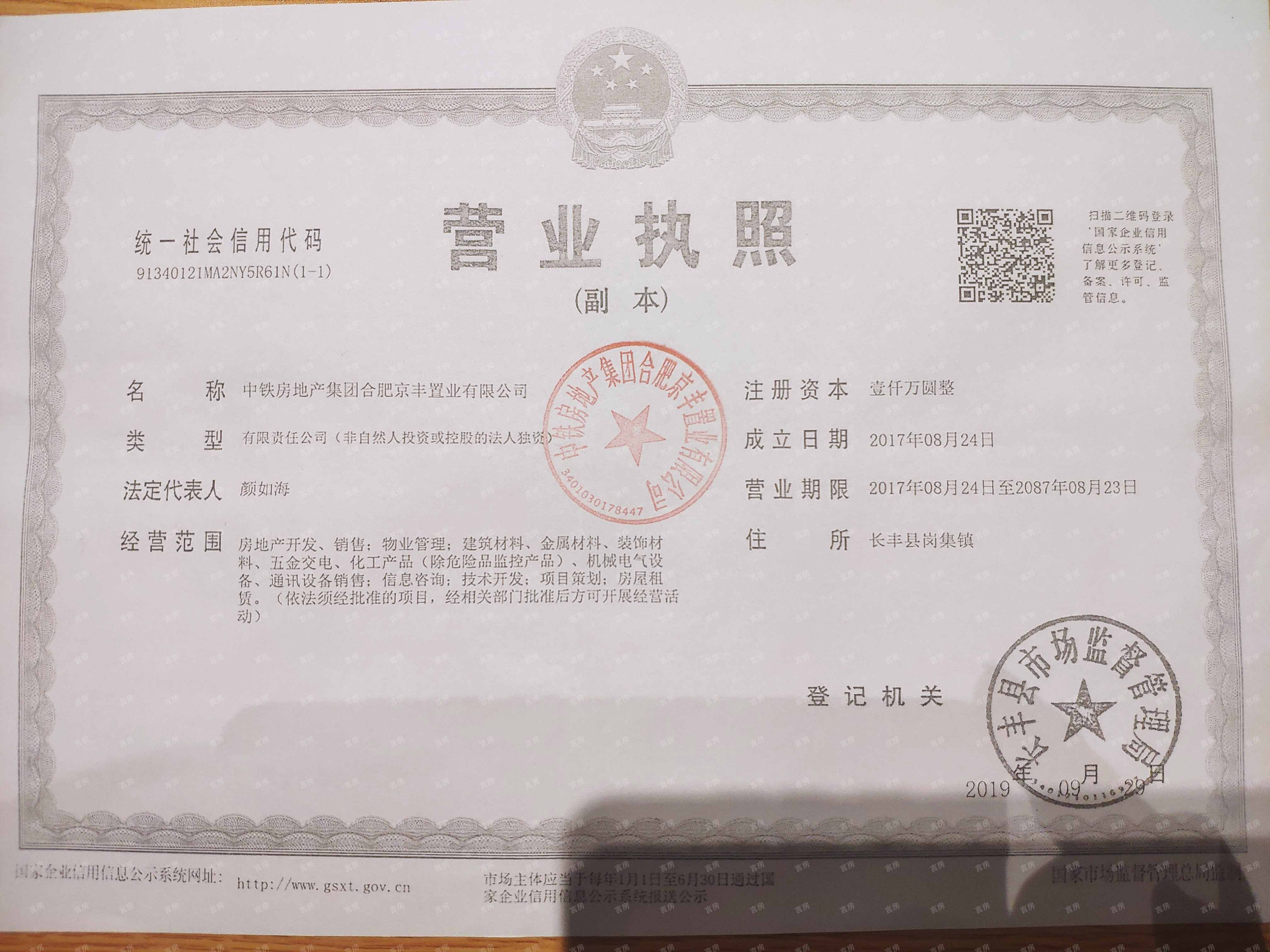 中国铁建悦湖国际开发商营业执照