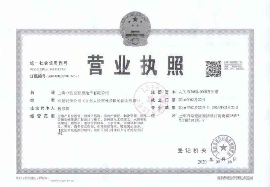 中国铁建香榭国际开发商营业执照