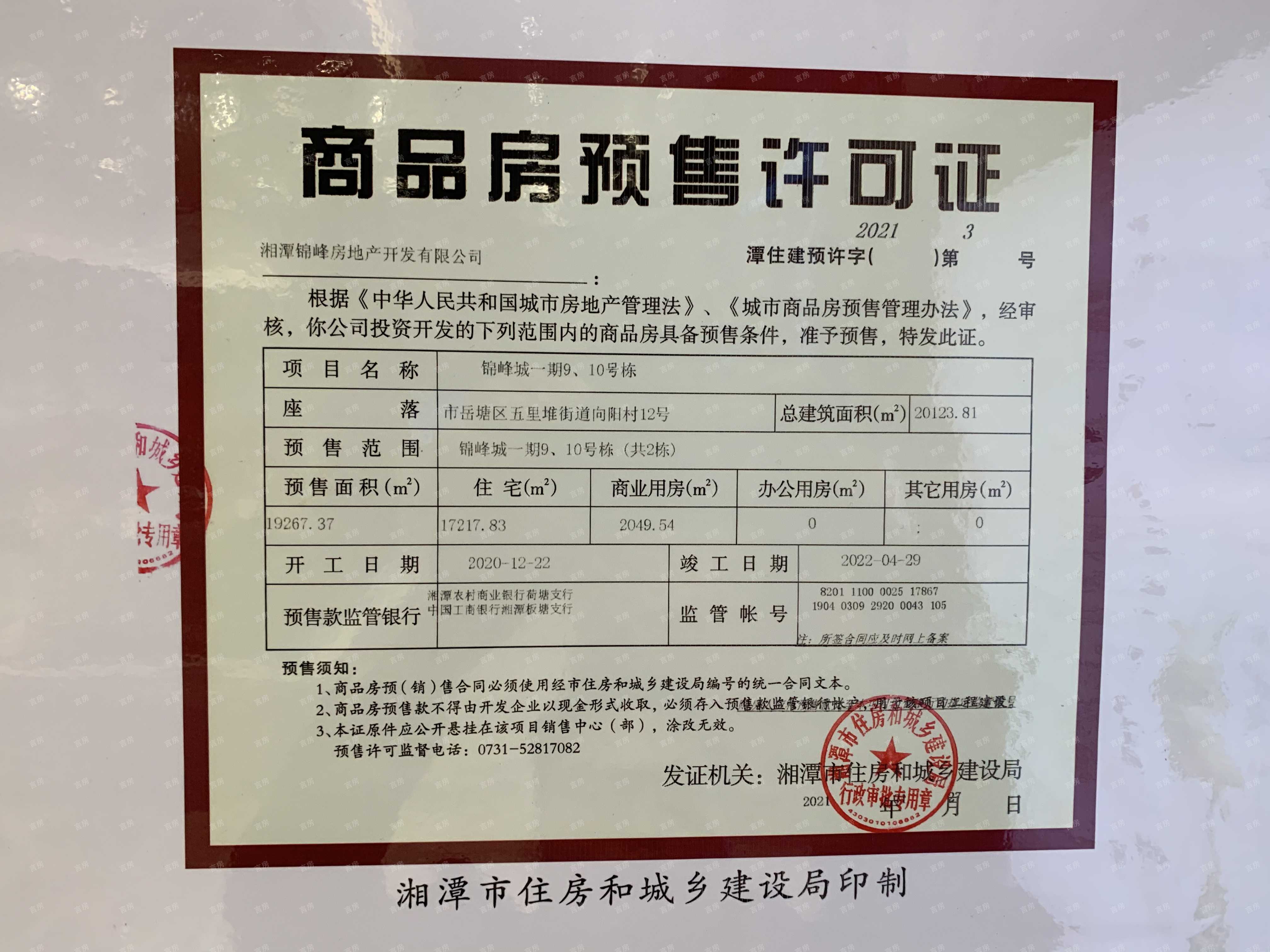天元锦峰城预售许可证