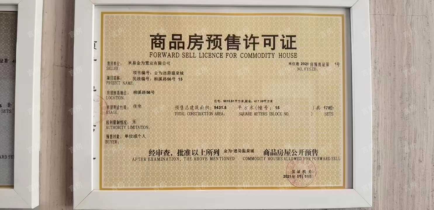 金为·迷昜温泉城预售许可证