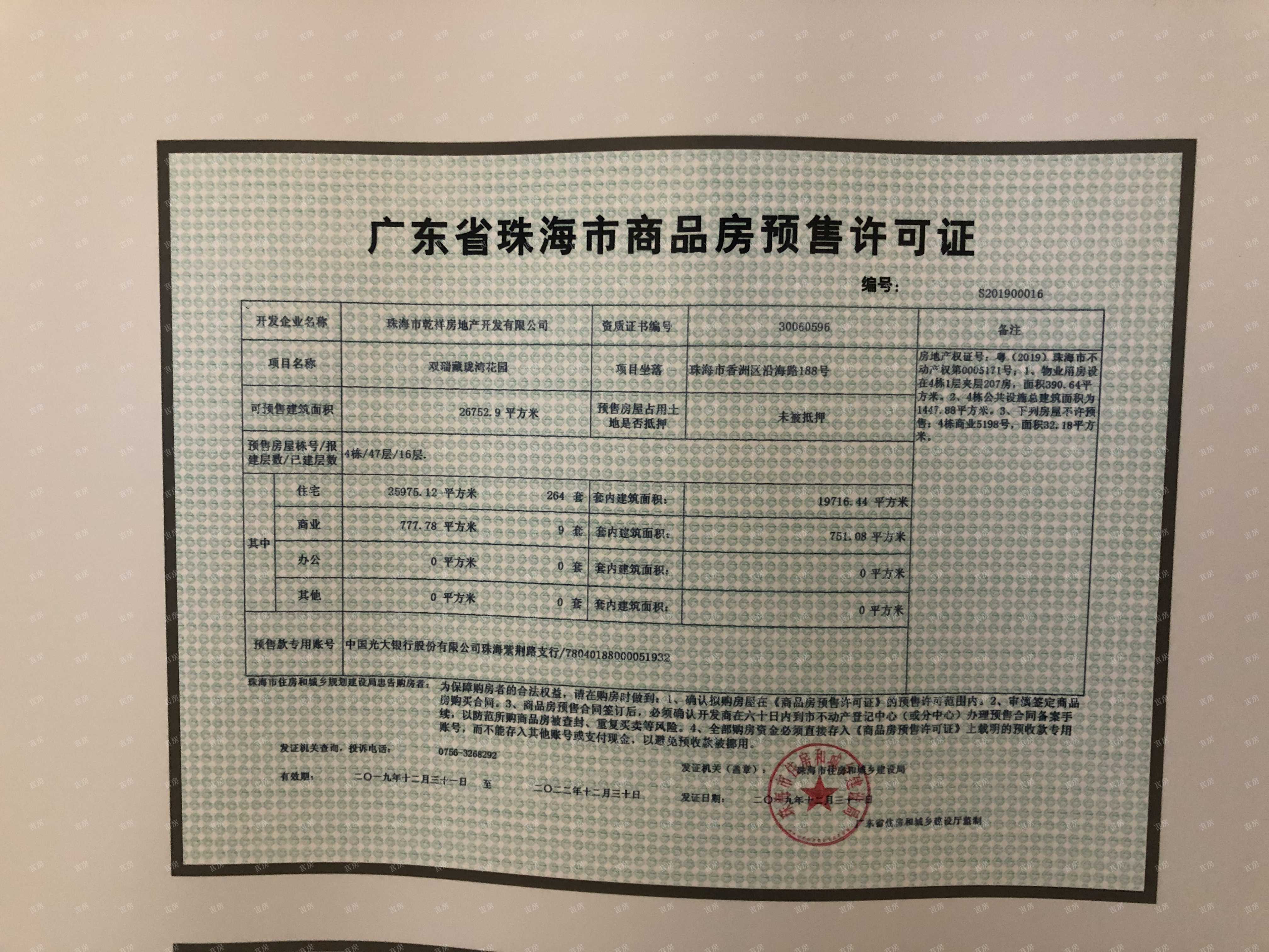 （新房-横琴）双瑞藏珑湾预售许可证