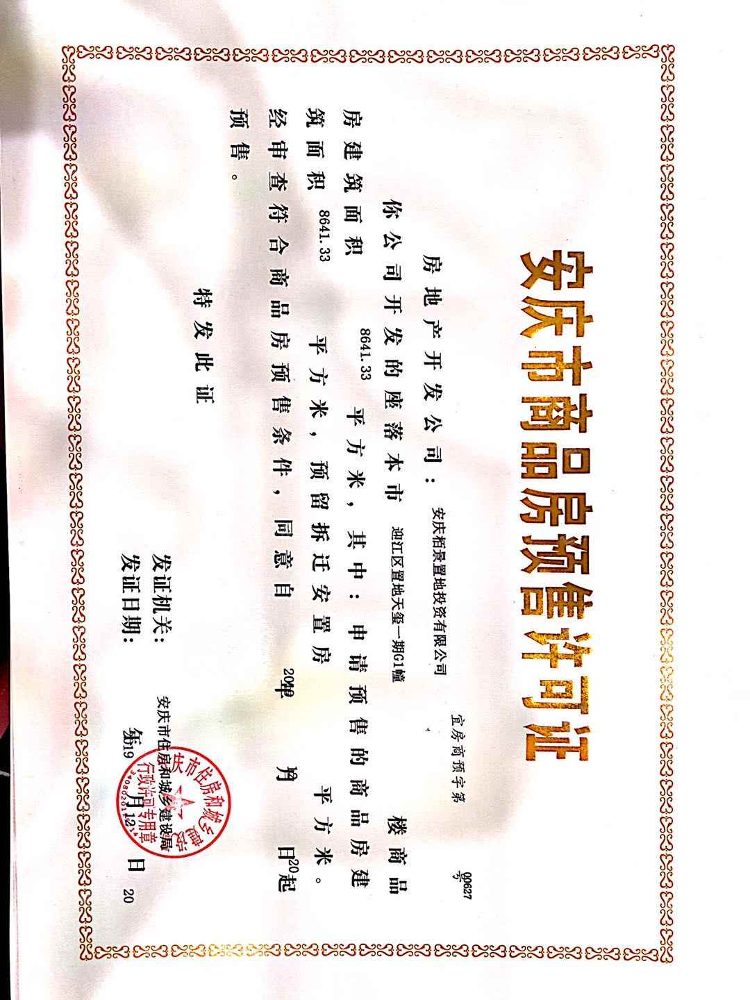 置地安庆中心预售许可证