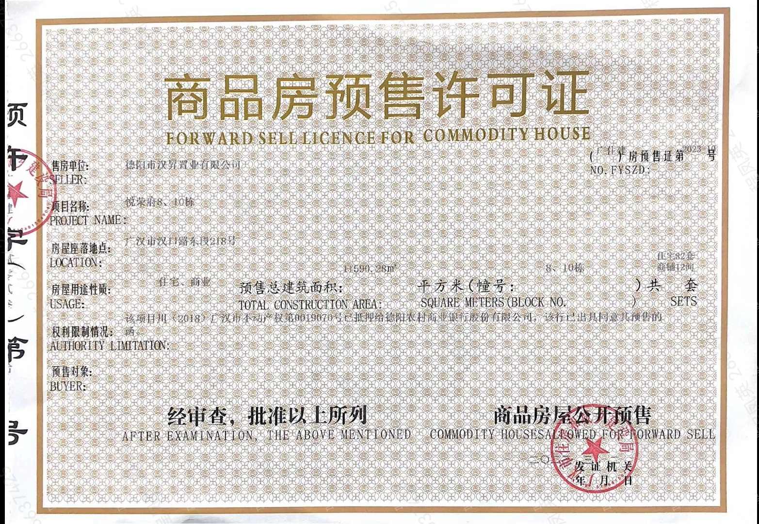 汉昇悦荣府预售许可证