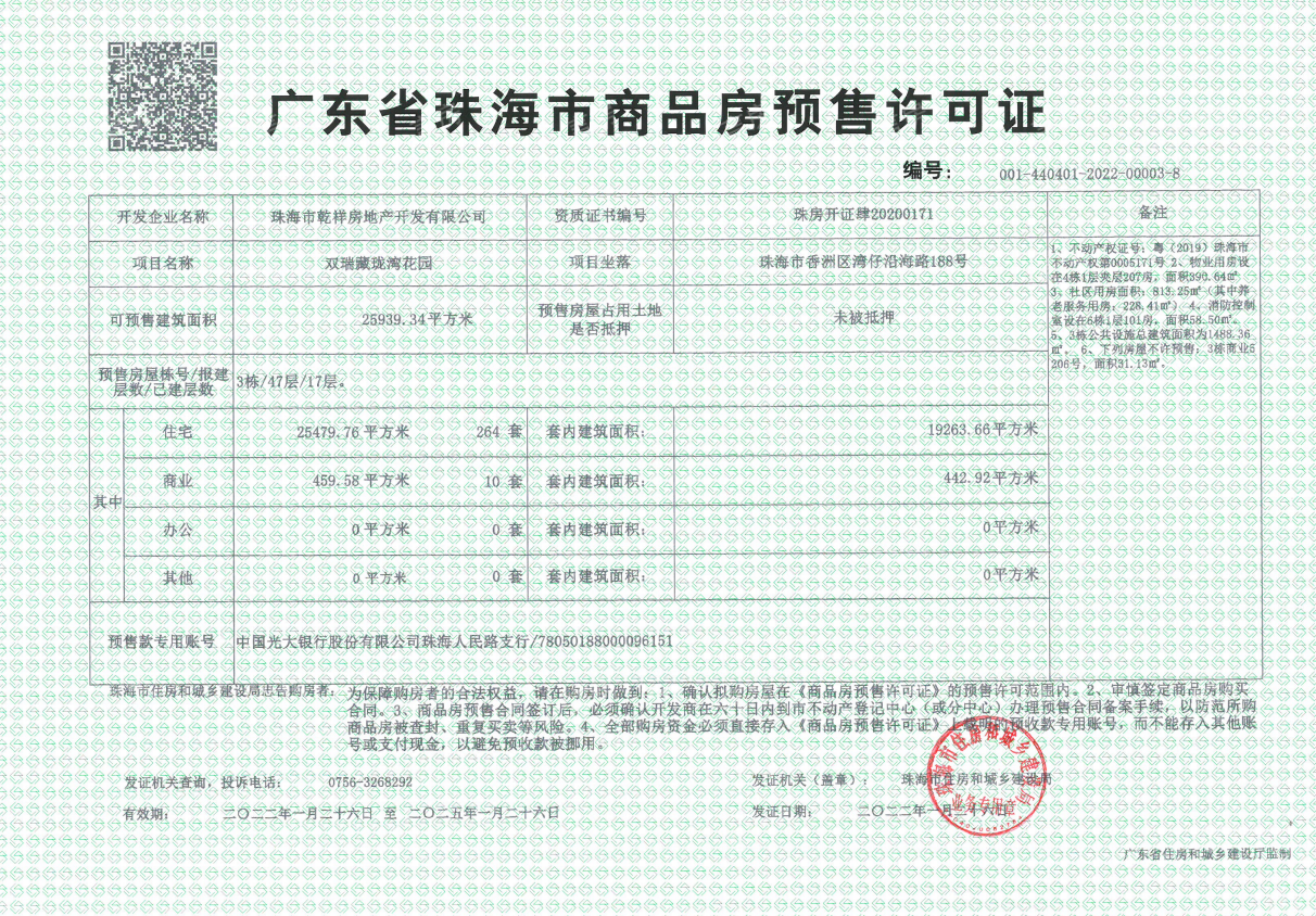 （新房-横琴）双瑞藏珑湾预售许可证