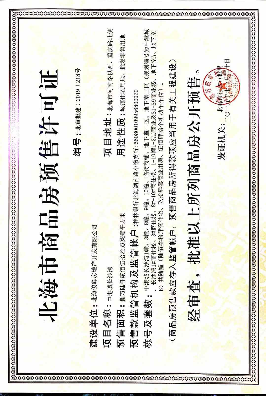 中港城长沙湾预售许可证