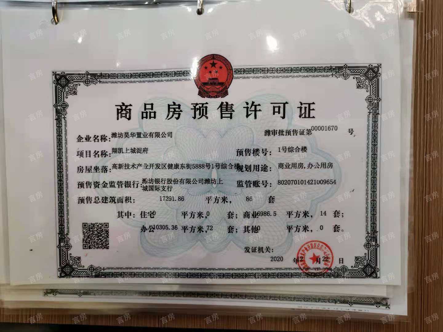 翔凯上城浞府预售许可证