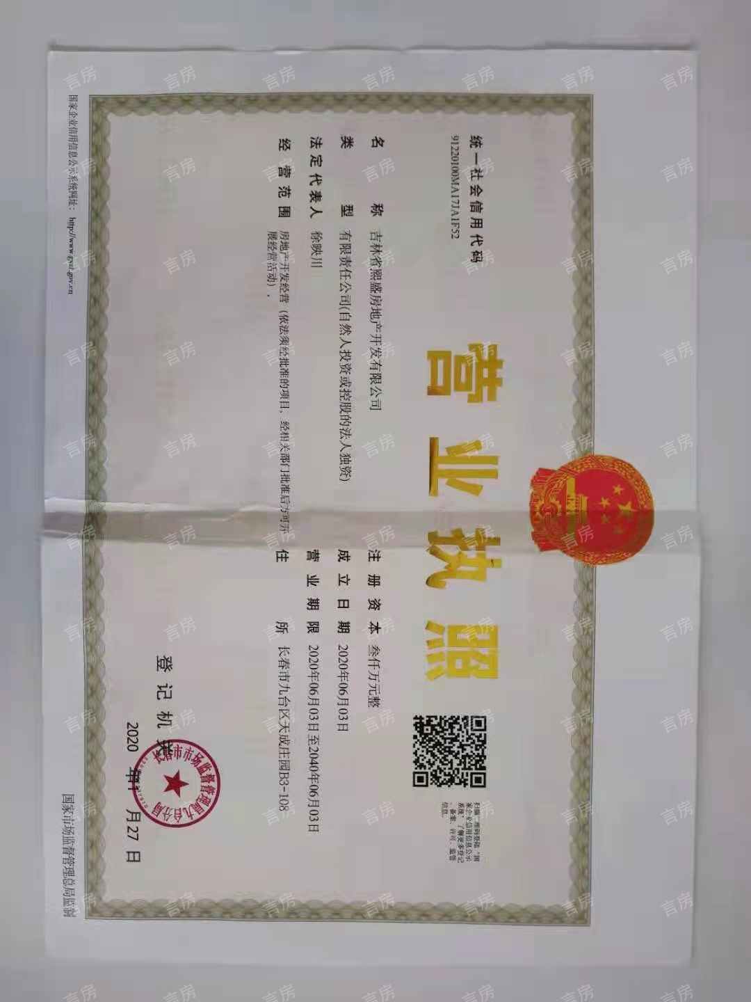 广泽九溪红府开发商营业执照