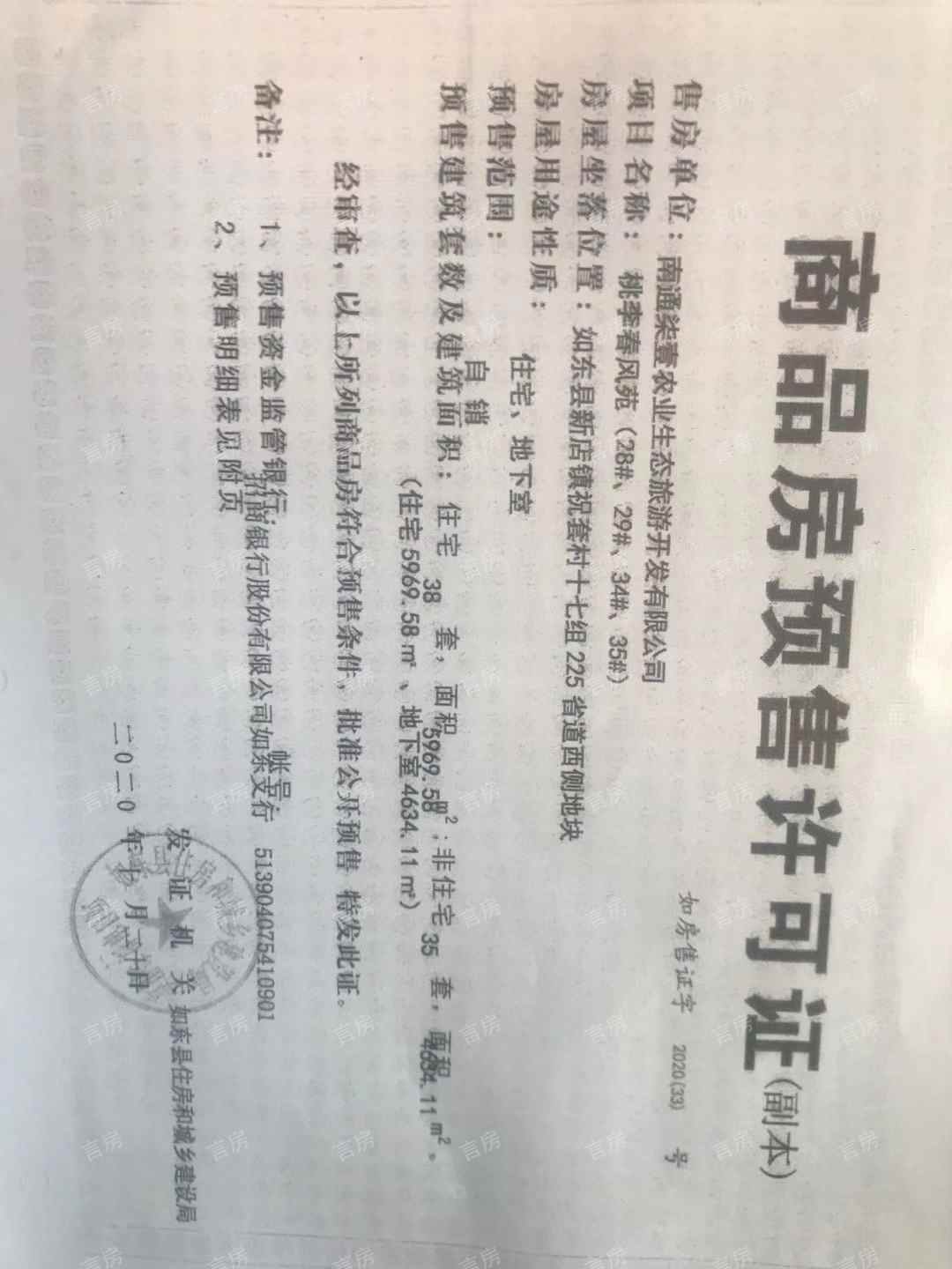 蓝城·南通桃李春风预售许可证