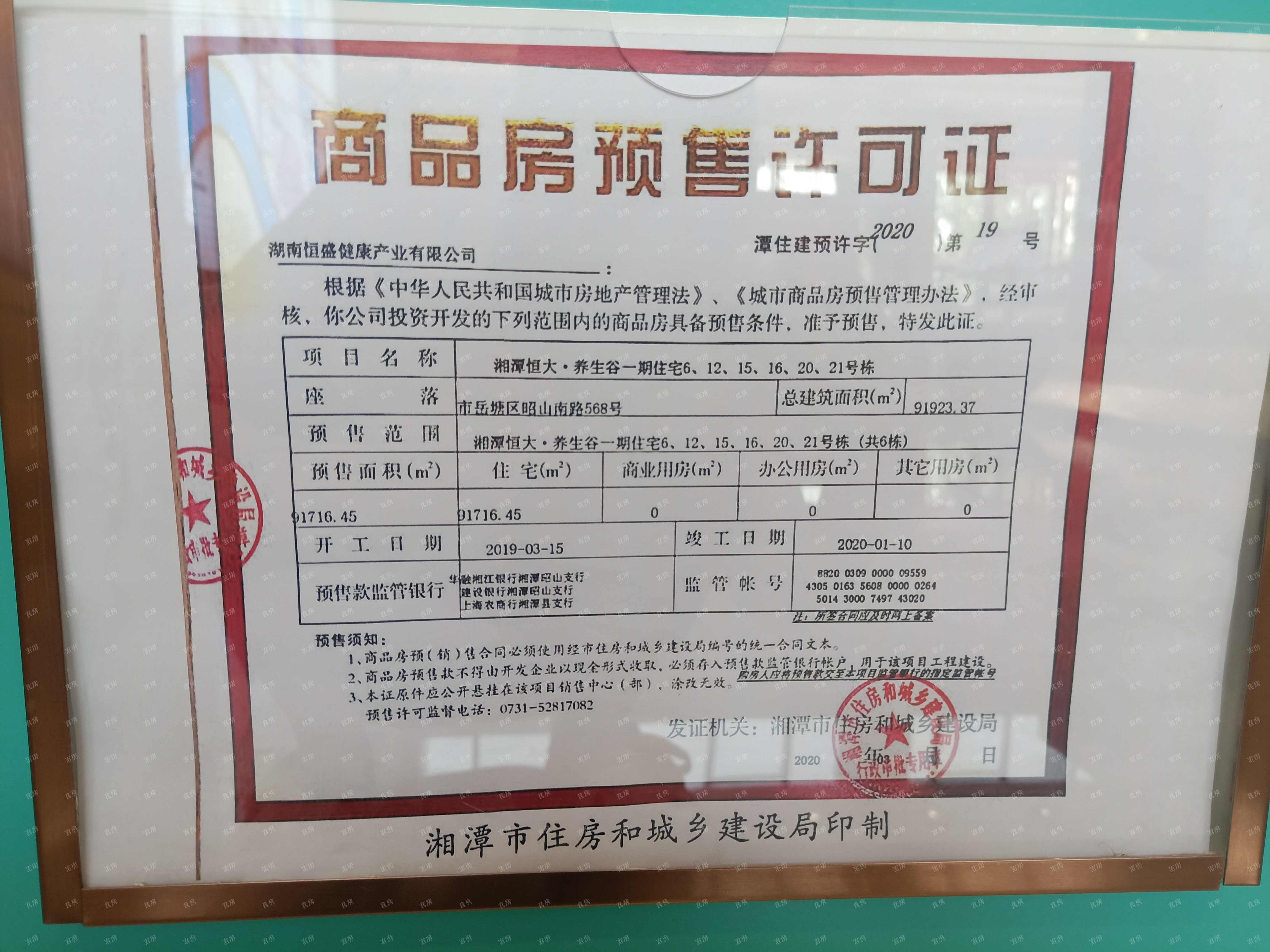 湘潭恒大养生谷预售许可证
