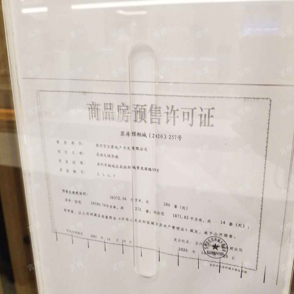 中国铁建·花语天境开发商营业执照