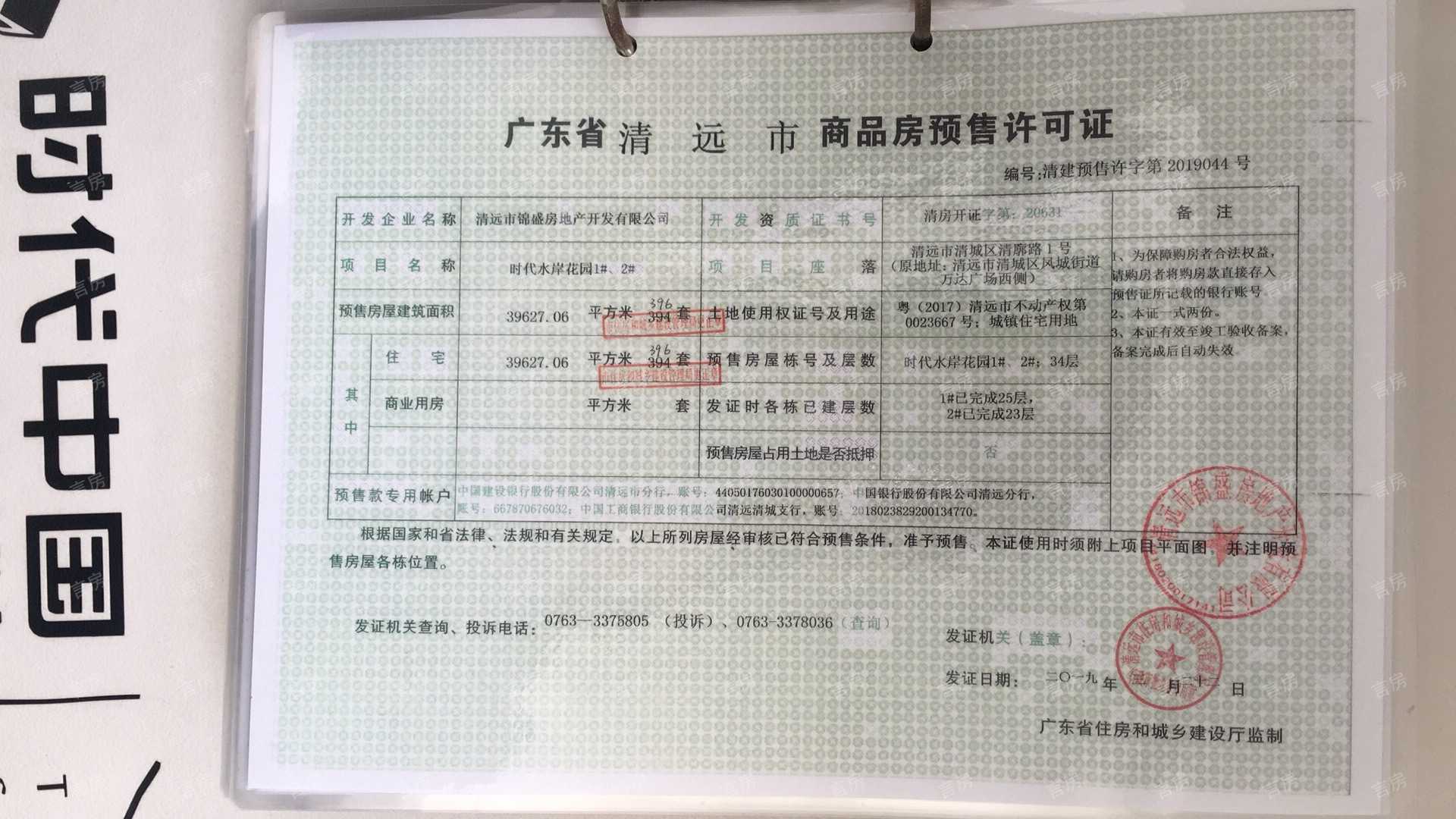 时代香海彼岸预售许可证
