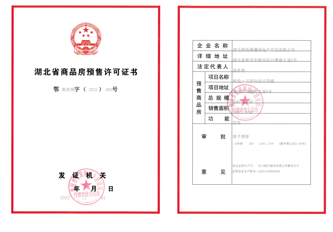 铁投·书香林语预售许可证