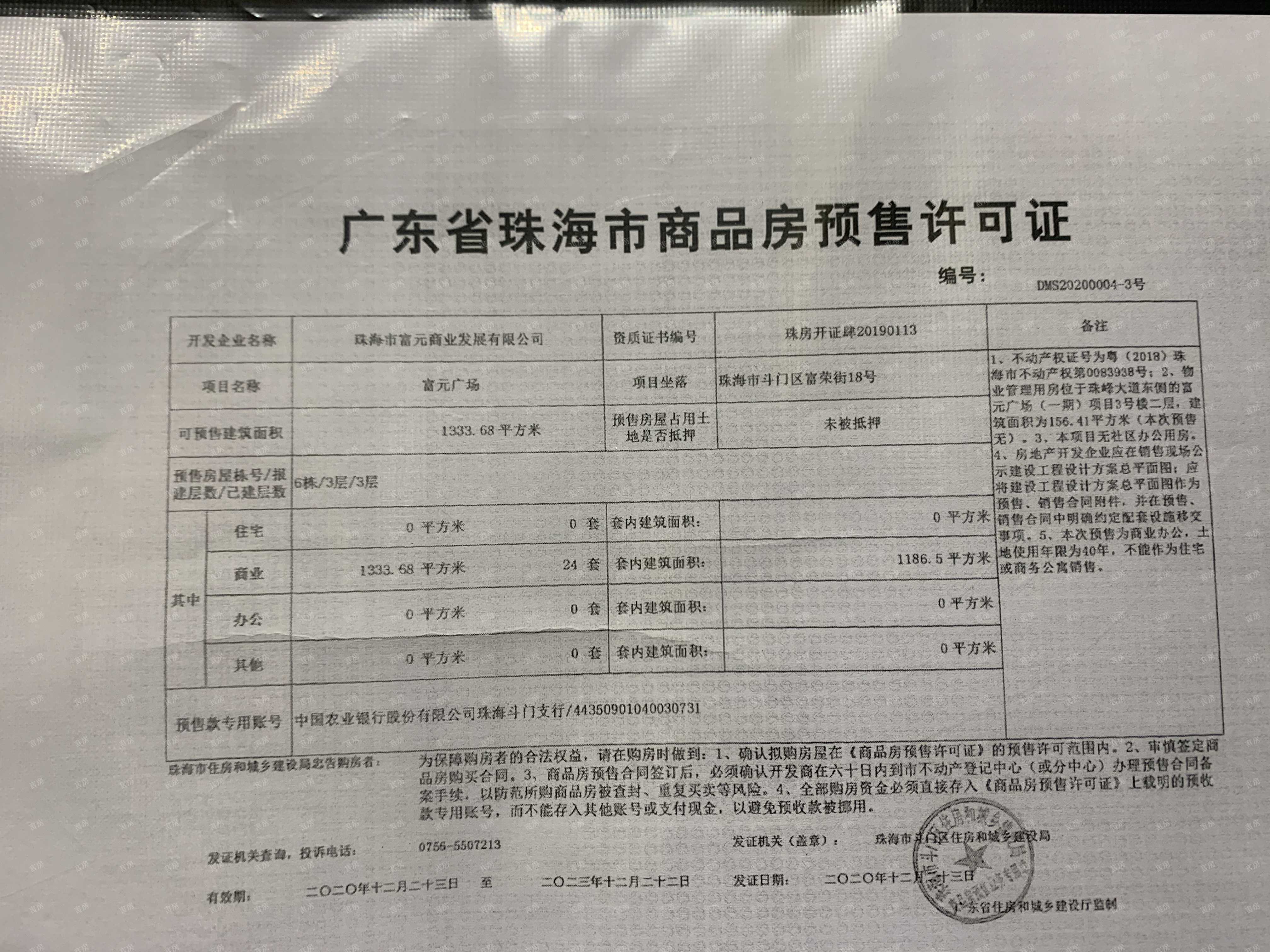 珠海富元广场预售许可证