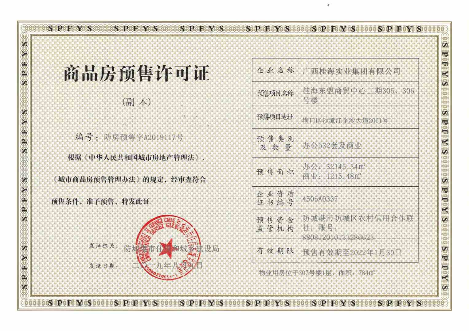 桂海东盟商贸中心预售许可证