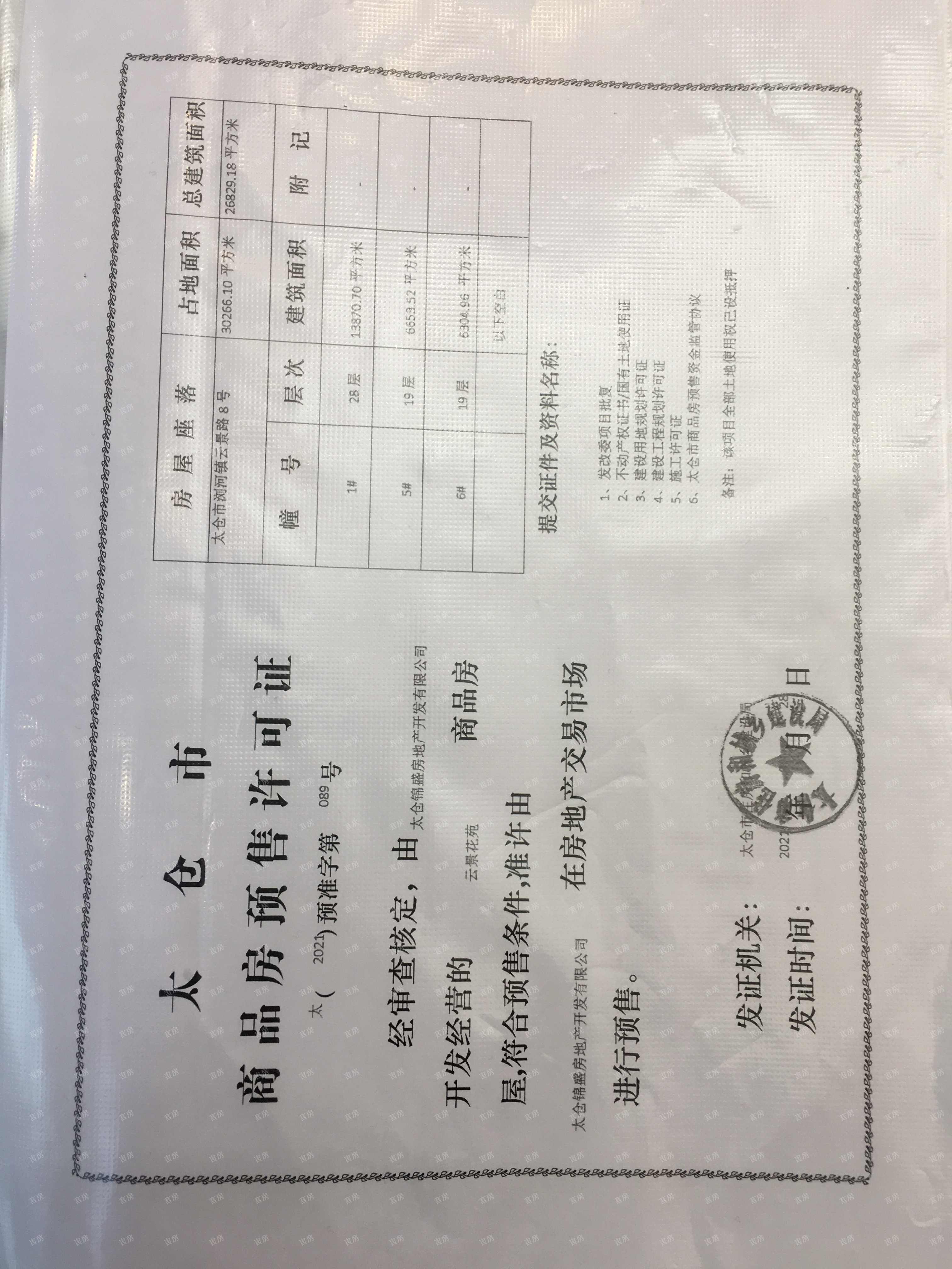 春江云锦预售许可证