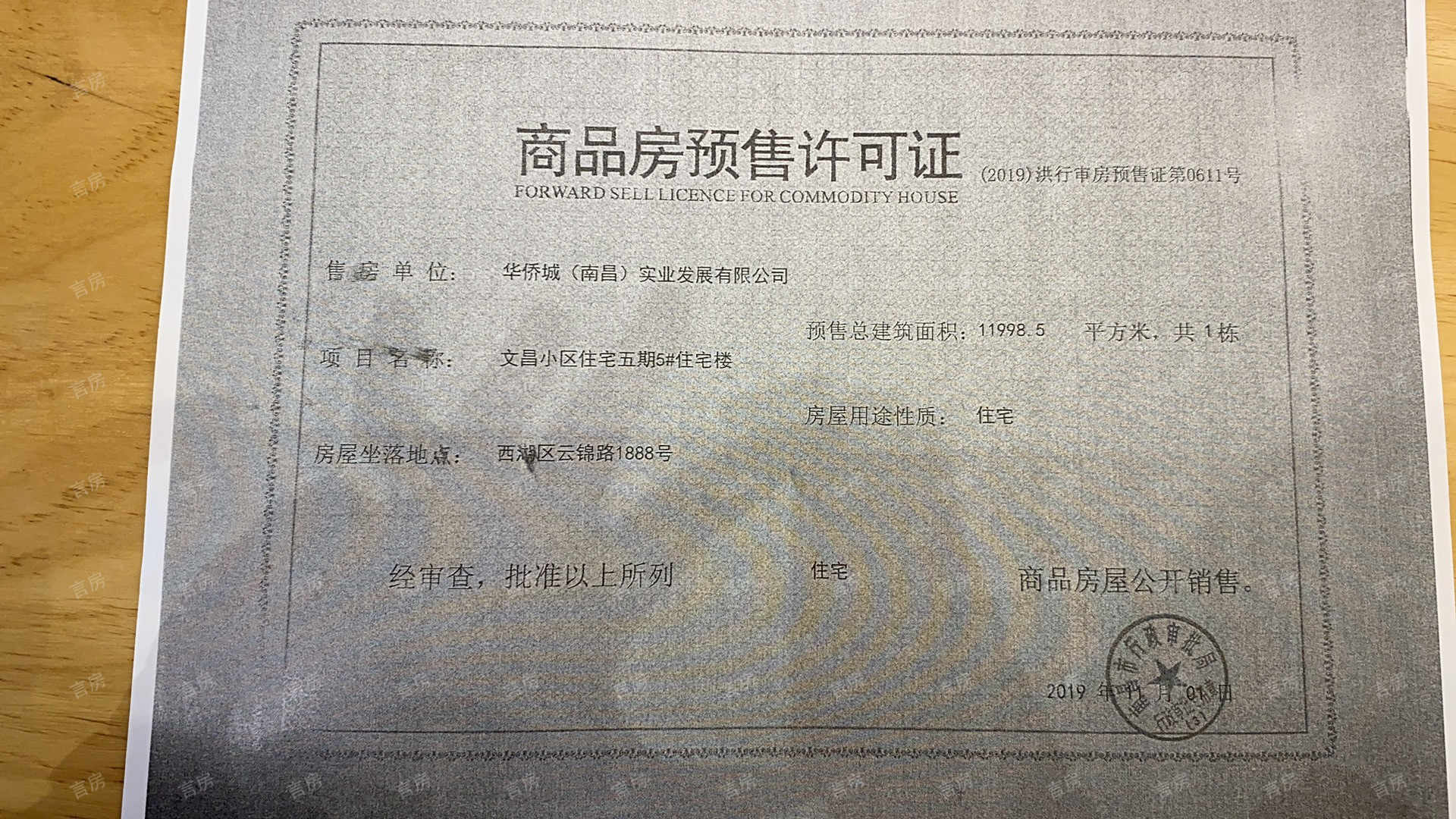 华侨城万科世纪水岸预售许可证