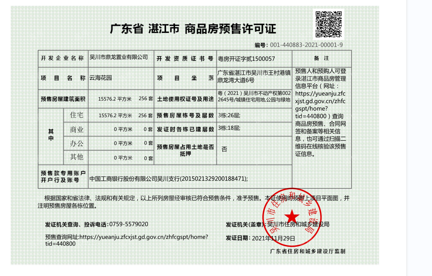 鼎龙湾国际海洋度假区预售许可证