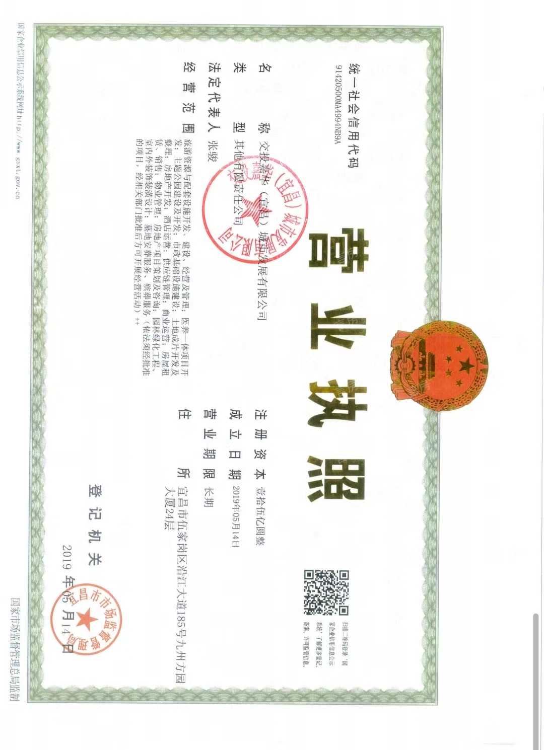 宜昌城市旅游客厅·国际社区开发商营业执照