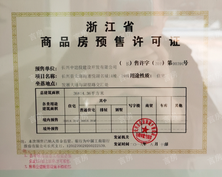 （新房-长兴县）悦湖名城预售许可证